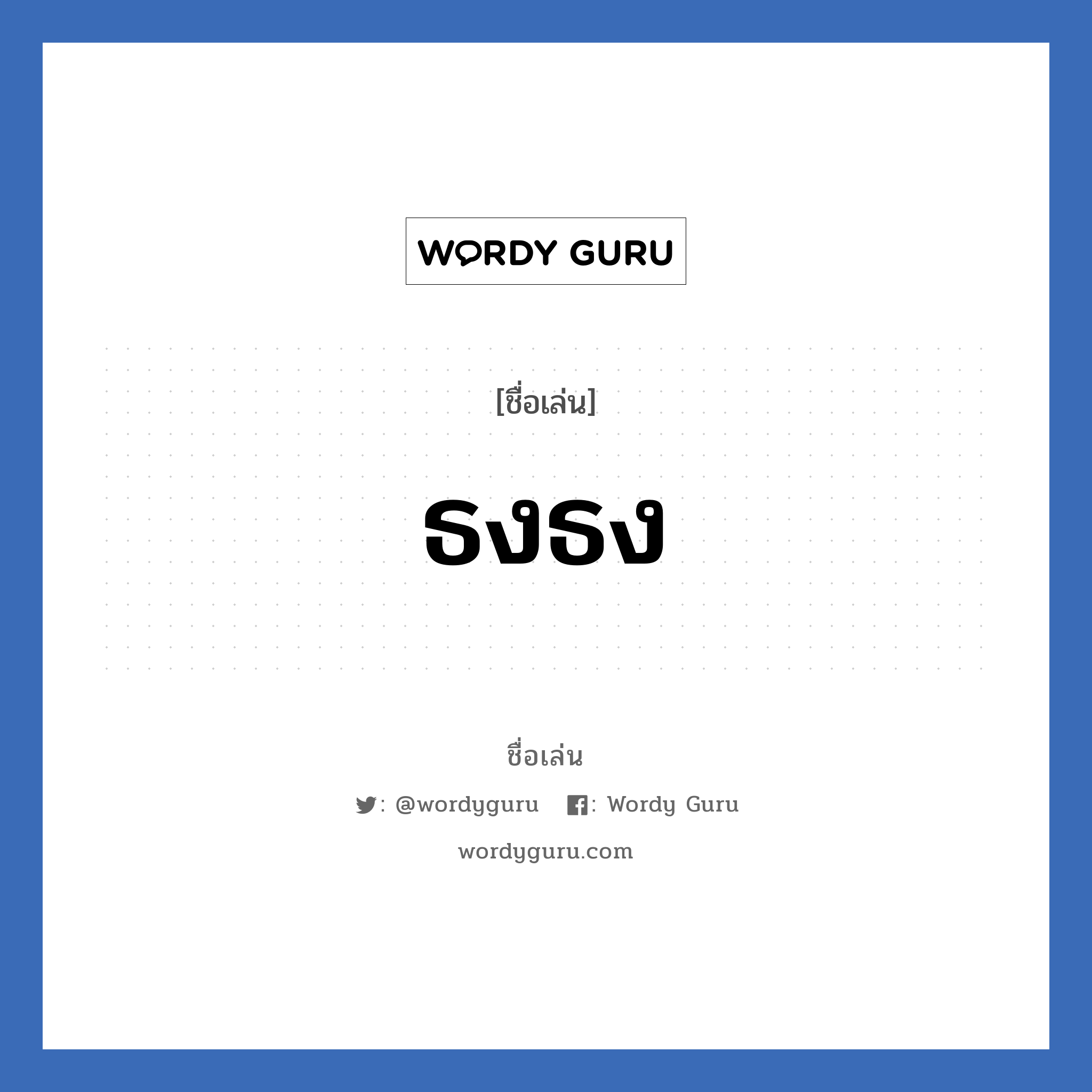 ธงธง แปลว่า? วิเคราะห์ชื่อ ธงธง, ชื่อเล่น ธงธง