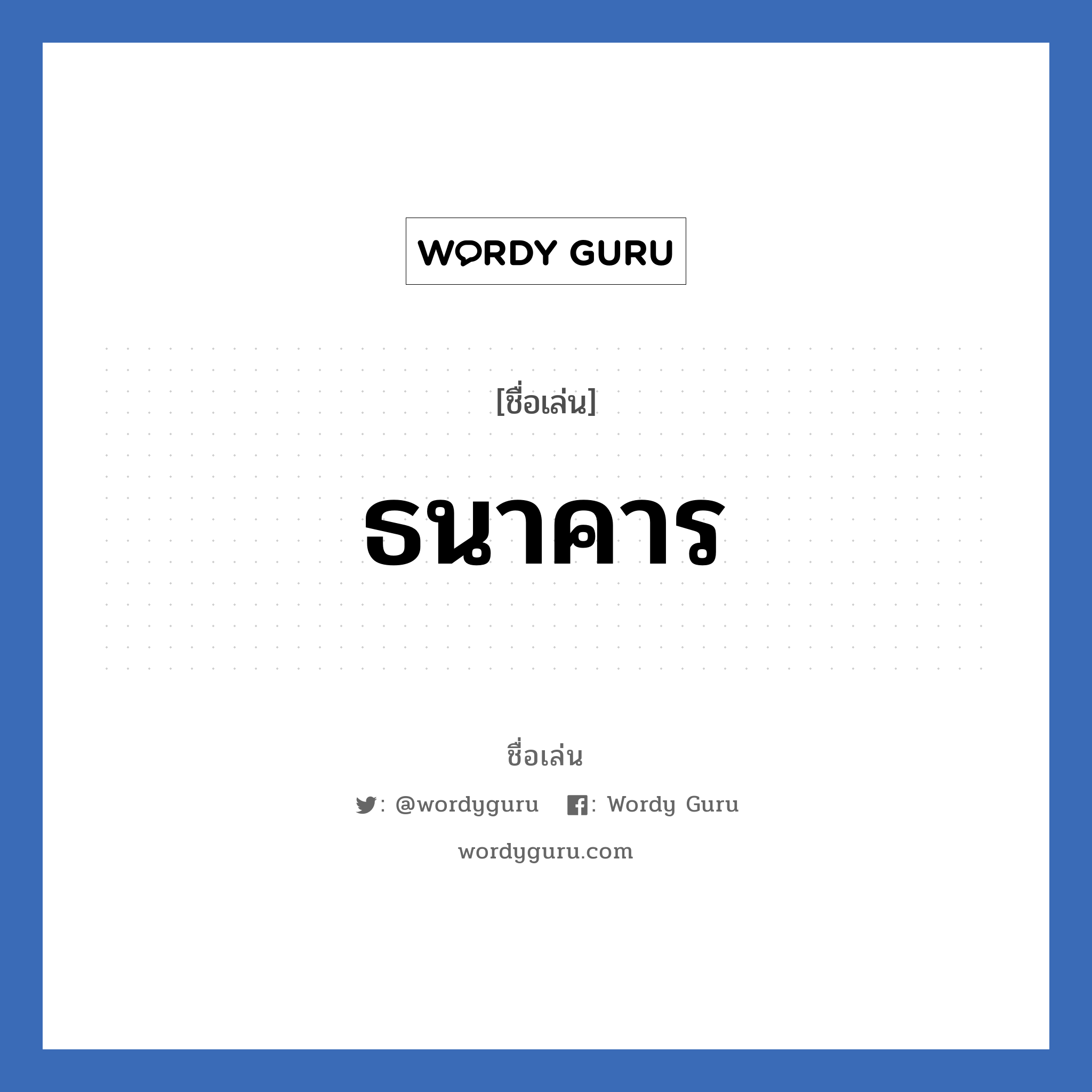 ธนาคาร แปลว่า? วิเคราะห์ชื่อ ธนาคาร, ชื่อเล่น ธนาคาร