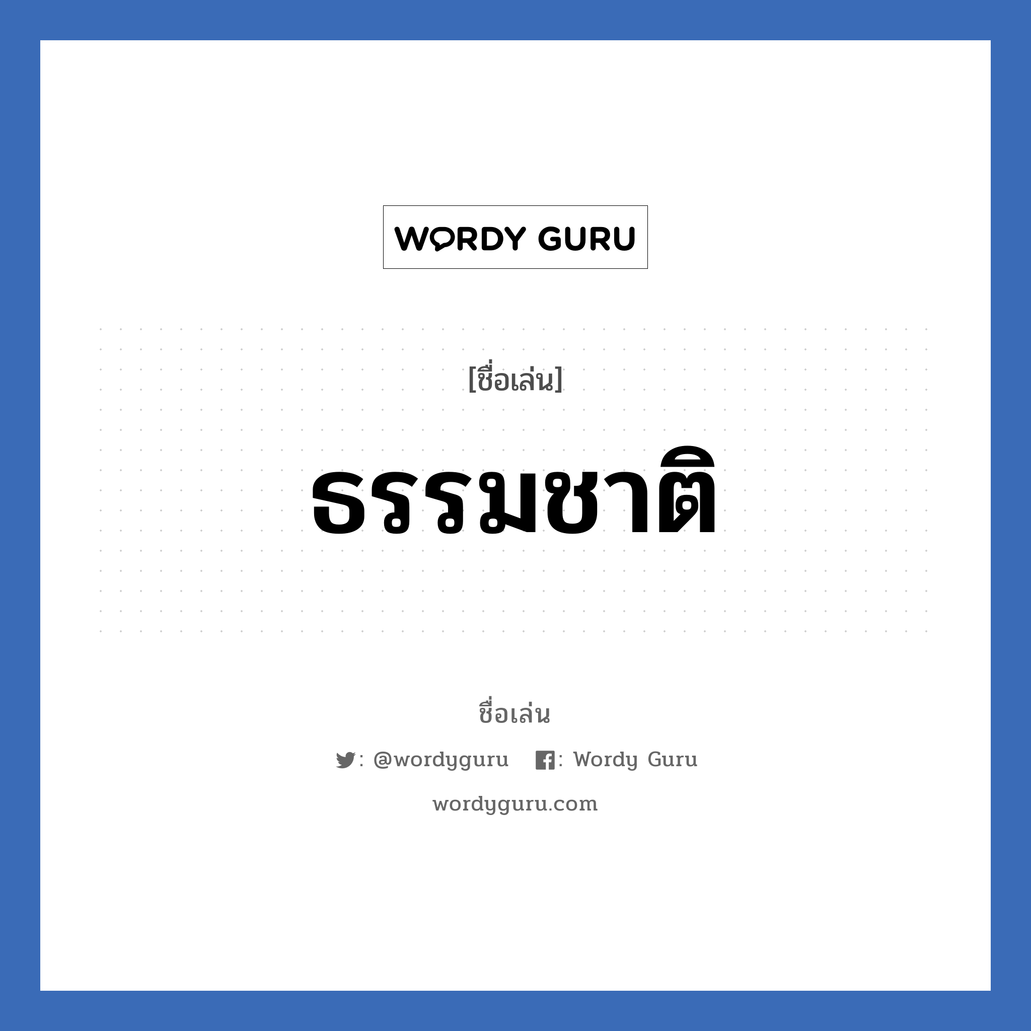 ธรรมชาติ แปลว่า? วิเคราะห์ชื่อ ธรรมชาติ, ชื่อเล่น ธรรมชาติ