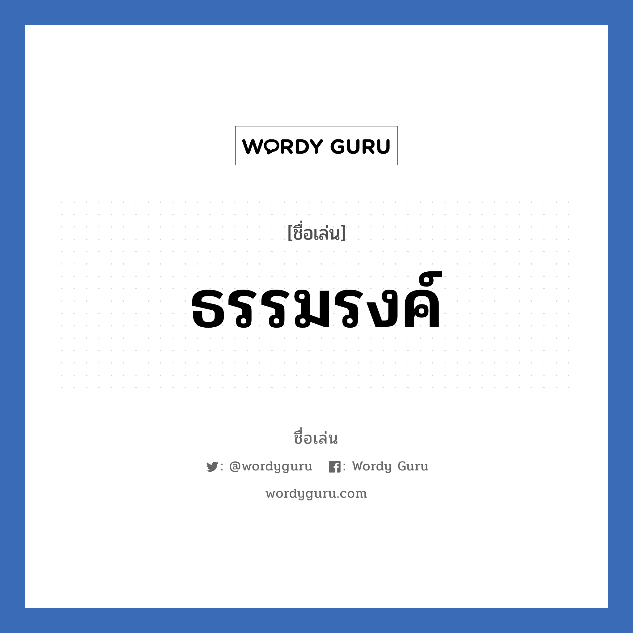 ธรรมรงค์ แปลว่า? วิเคราะห์ชื่อ ธรรมรงค์, ชื่อเล่น ธรรมรงค์