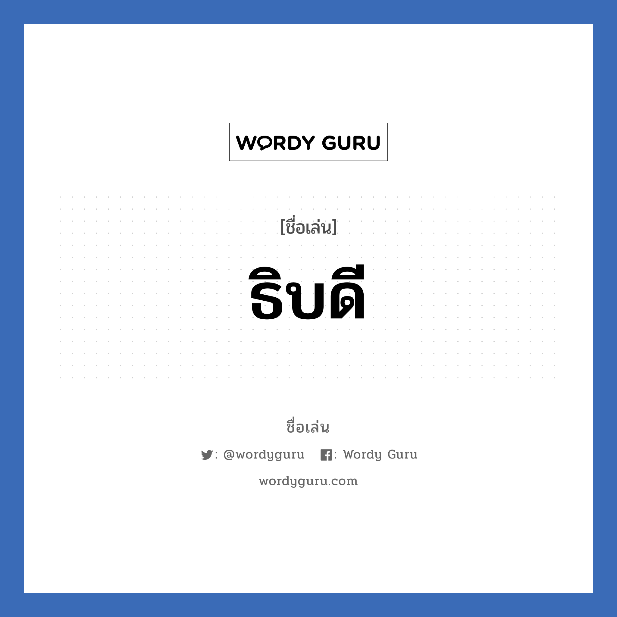 ธิบดี แปลว่า? วิเคราะห์ชื่อ ธิบดี, ชื่อเล่น ธิบดี