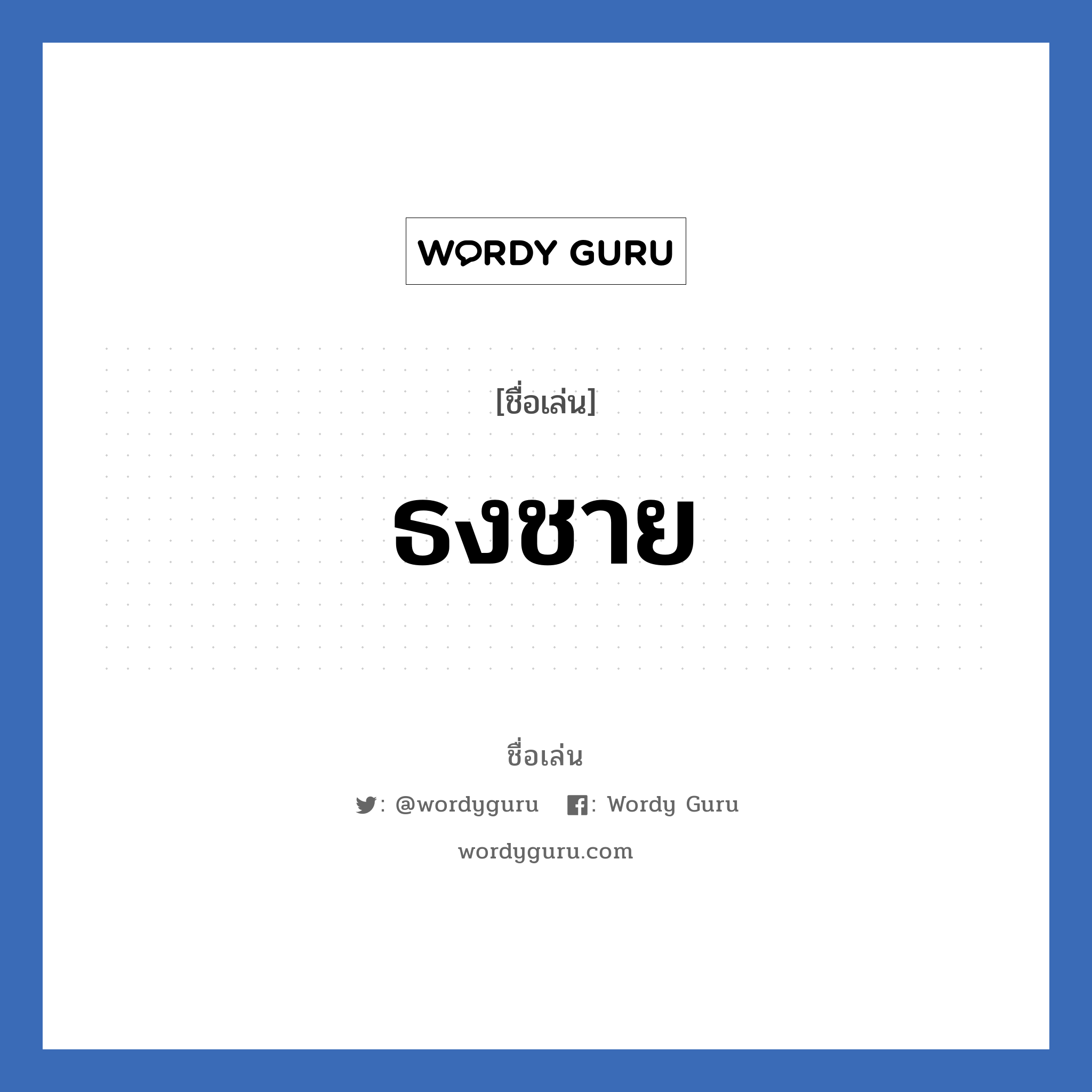 ธงชาย แปลว่า? วิเคราะห์ชื่อ ธงชาย, ชื่อเล่น ธงชาย