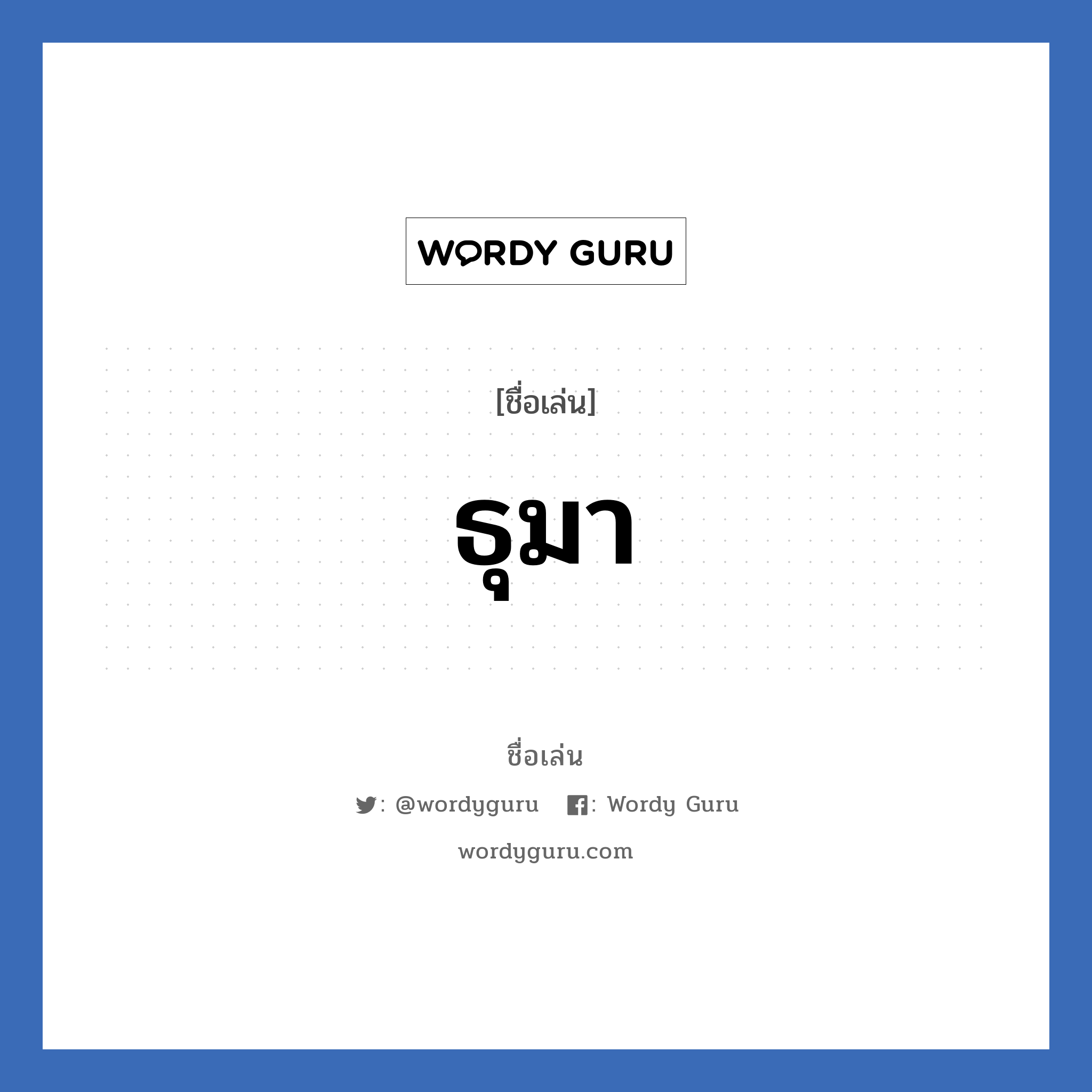 ธุมา แปลว่า? วิเคราะห์ชื่อ ธุมา, ชื่อเล่น ธุมา