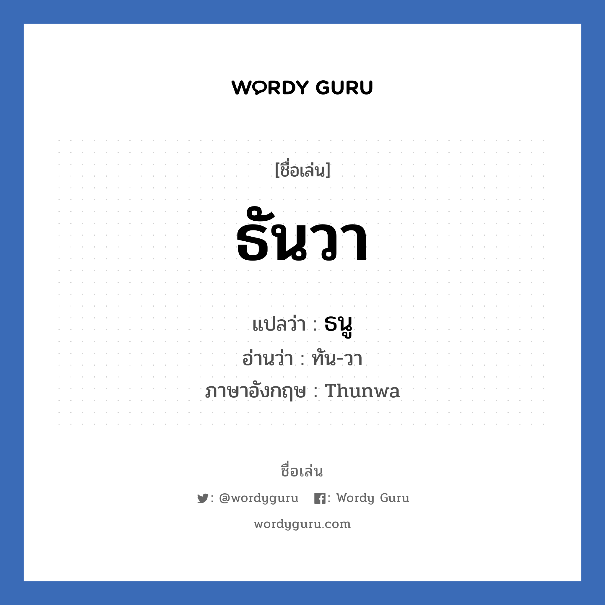 ธันวา แปลว่า? วิเคราะห์ชื่อ ธันวา, ชื่อเล่น ธันวา แปลว่า ธนู อ่านว่า ทัน-วา ภาษาอังกฤษ Thunwa เพศ เหมาะกับ ผู้ชาย, ลูกชาย