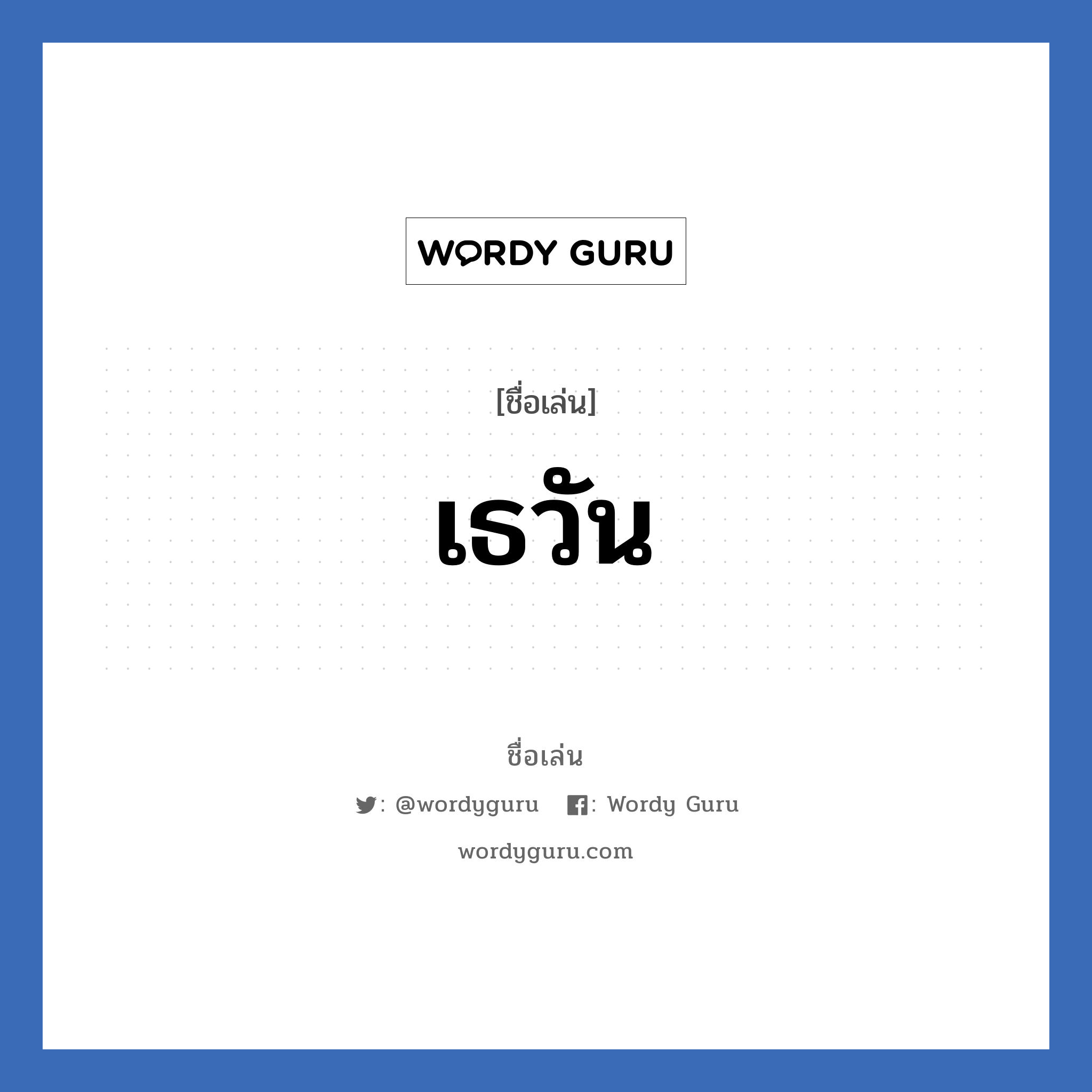 เธวัน แปลว่า? วิเคราะห์ชื่อ เธวัน, ชื่อเล่น เธวัน