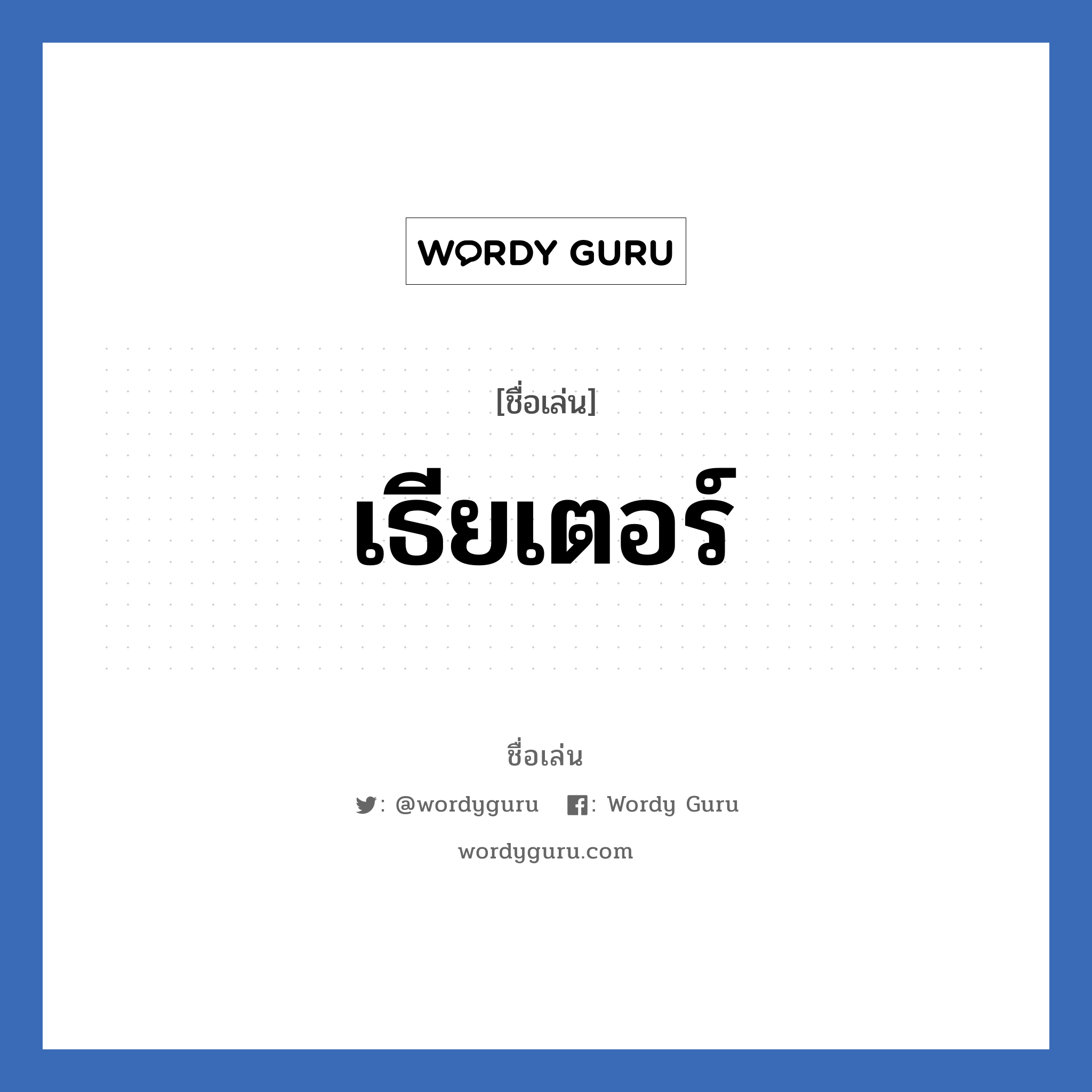 เธียเตอร์ แปลว่า? วิเคราะห์ชื่อ เธียเตอร์, ชื่อเล่น เธียเตอร์