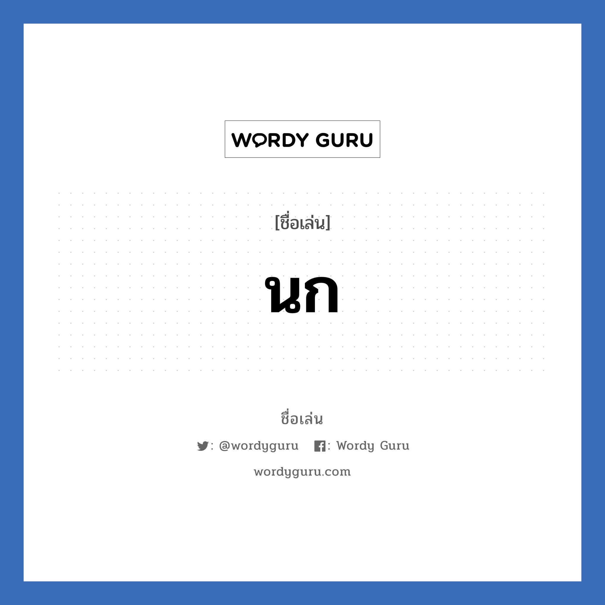 นก แปลว่า? วิเคราะห์ชื่อ นก, ชื่อเล่น นก