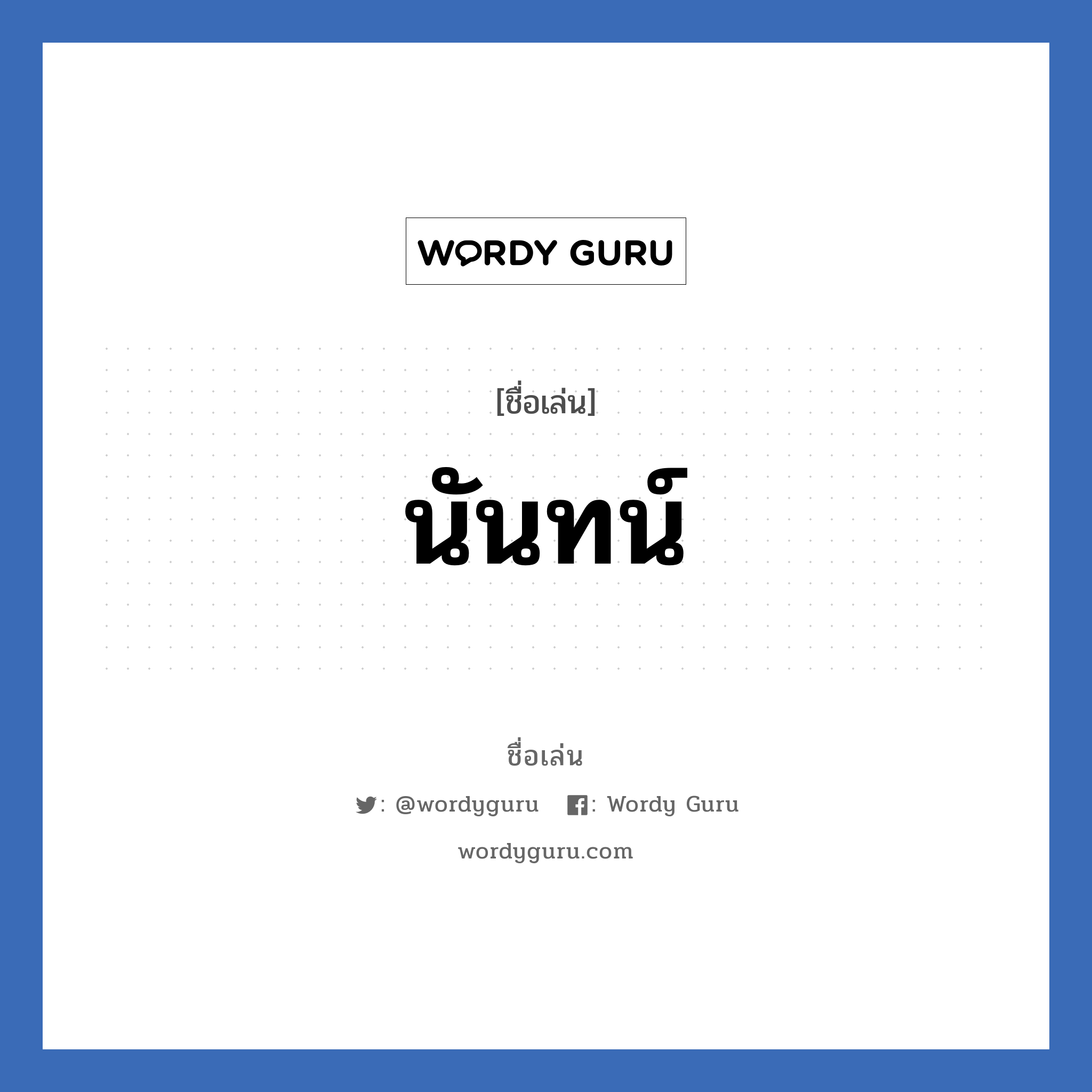 นันทน์ แปลว่า? วิเคราะห์ชื่อ นันทน์, ชื่อเล่น นันทน์