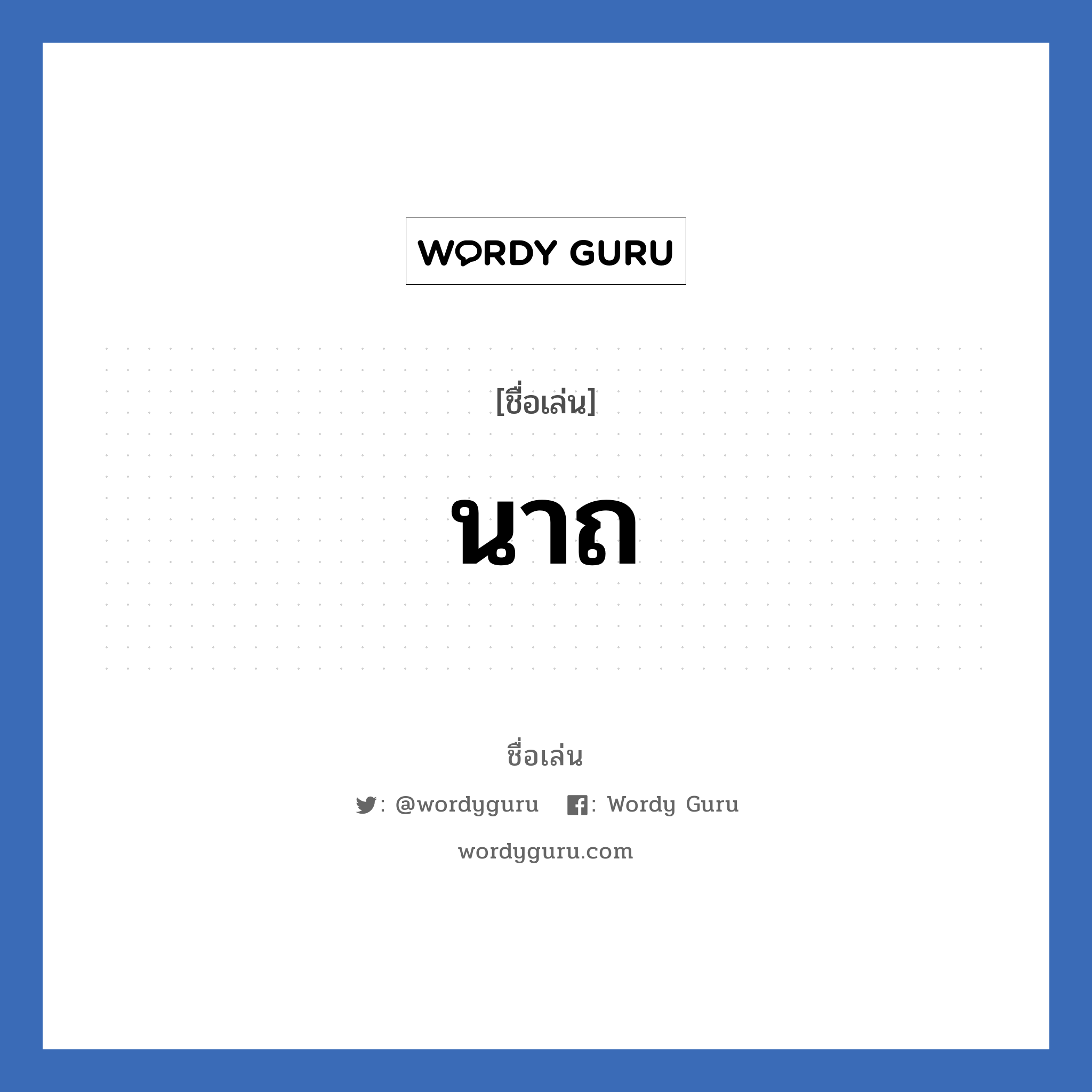 นาถ แปลว่า? วิเคราะห์ชื่อ นาถ, ชื่อเล่น นาถ