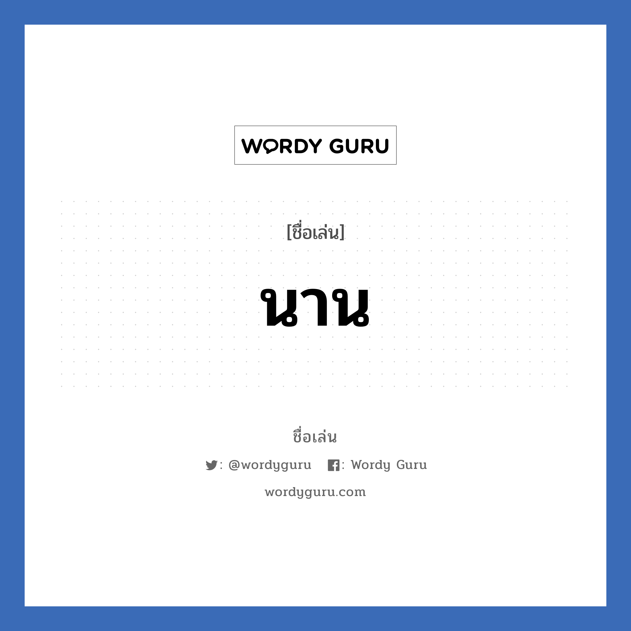 นาน แปลว่า? วิเคราะห์ชื่อ นาน, ชื่อเล่น นาน