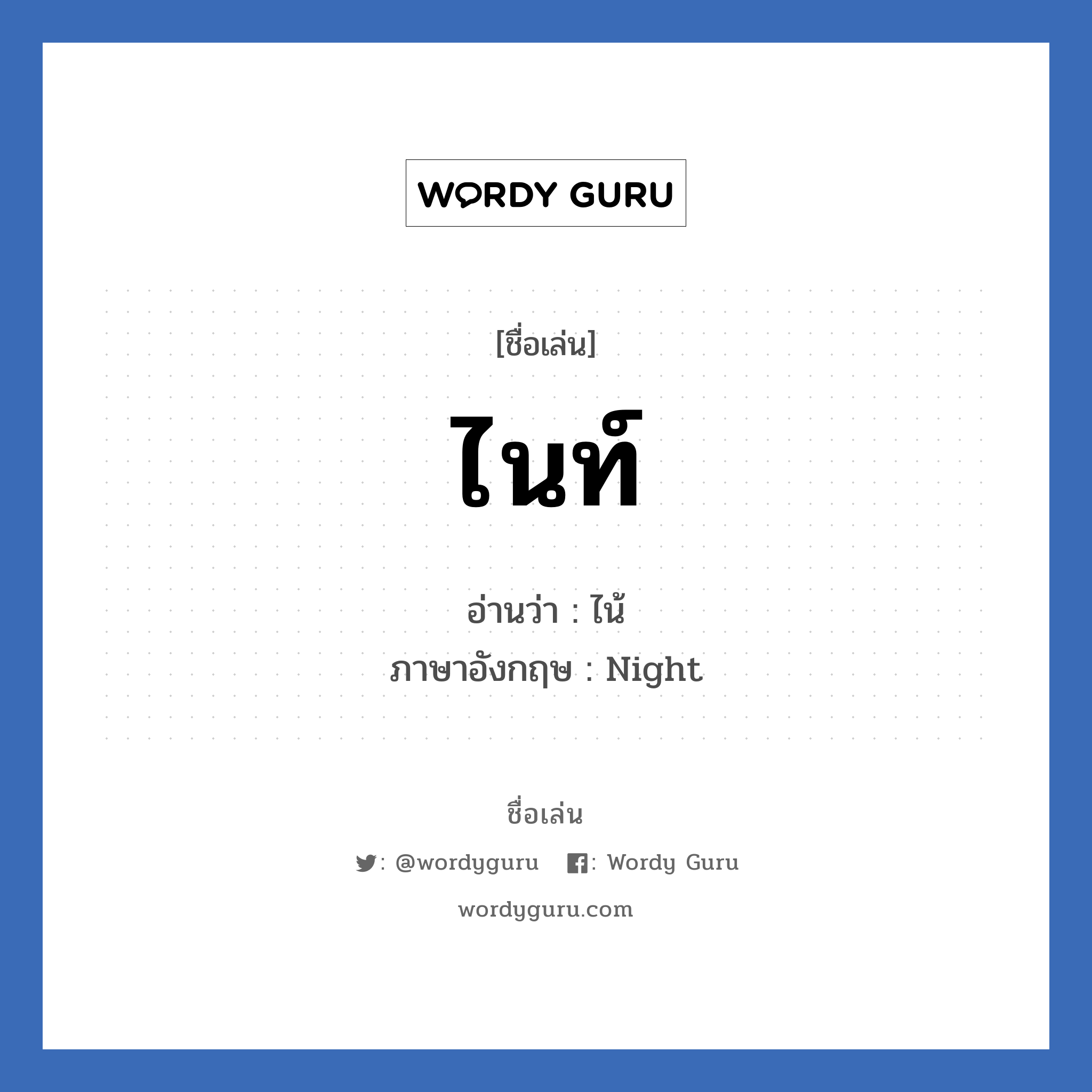 ไนท์ แปลว่า? วิเคราะห์ชื่อ ไนท์, ชื่อเล่น ไนท์ อ่านว่า ไน้ ภาษาอังกฤษ Night