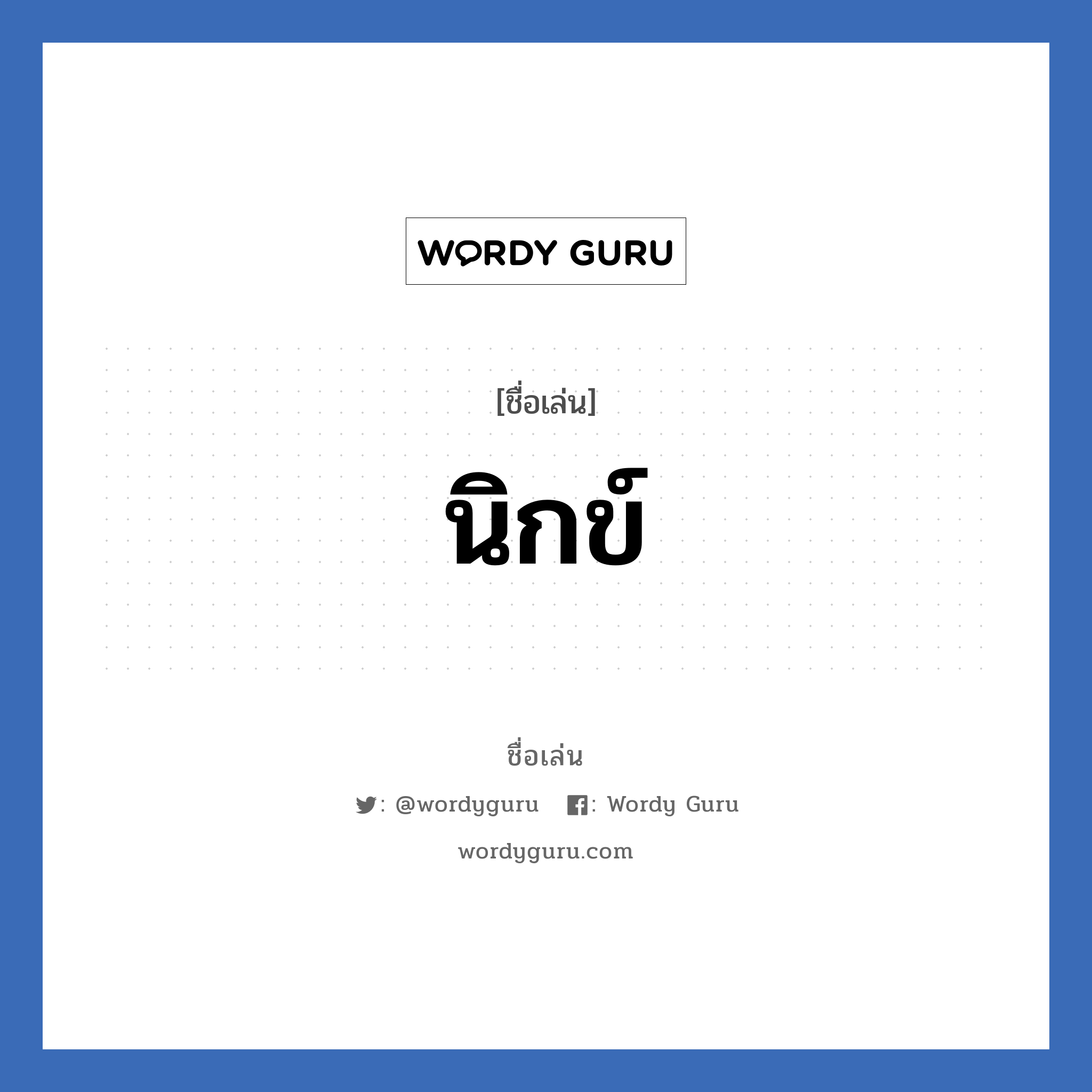 นิกข์ แปลว่า? วิเคราะห์ชื่อ นิกข์, ชื่อเล่น นิกข์