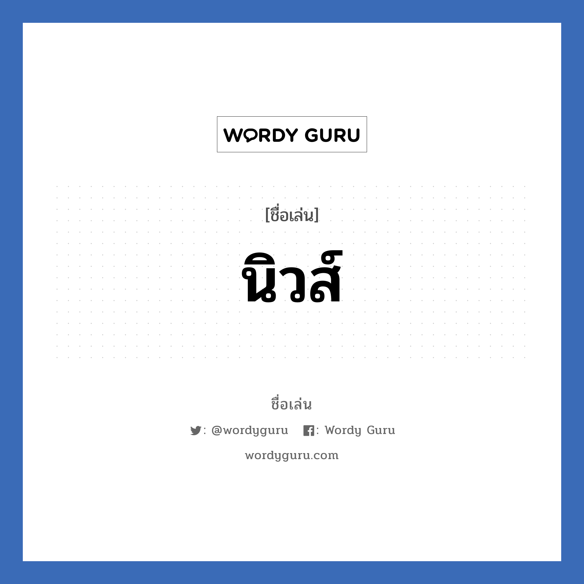 นิวส์ แปลว่า? วิเคราะห์ชื่อ นิวส์, ชื่อเล่น นิวส์