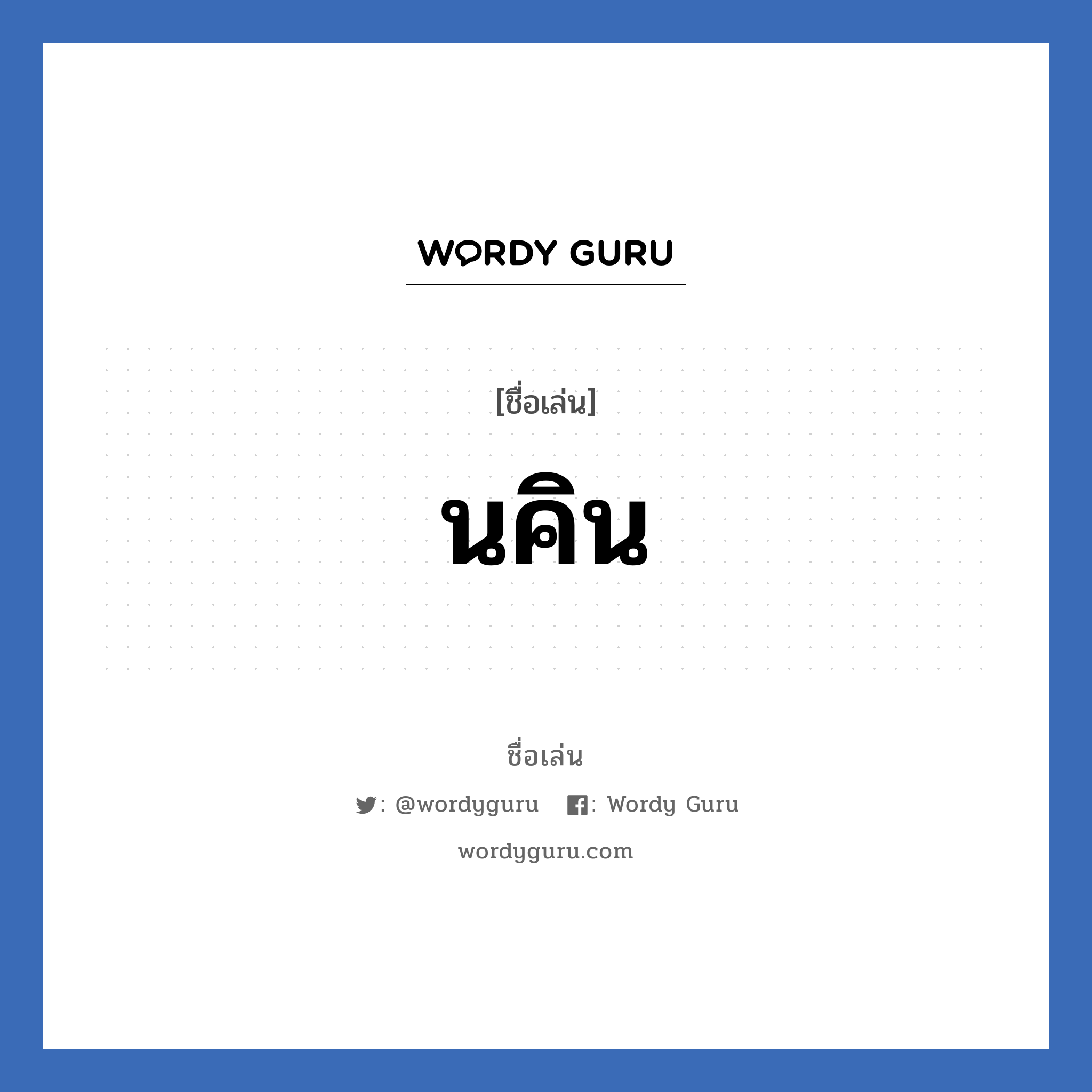 นคิน แปลว่า? วิเคราะห์ชื่อ นคิน, ชื่อเล่น นคิน