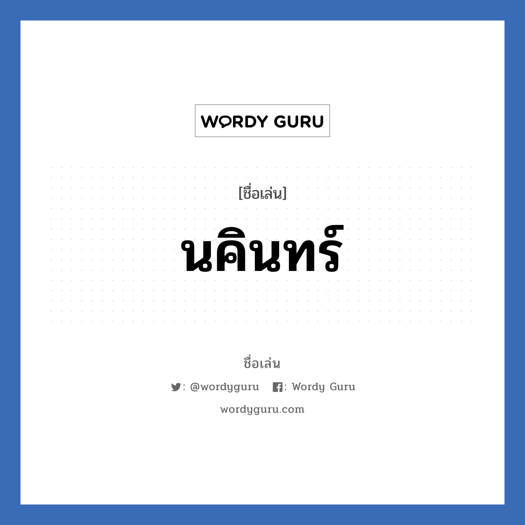 นคินทร์ แปลว่า? วิเคราะห์ชื่อ นคินทร์, ชื่อเล่น นคินทร์