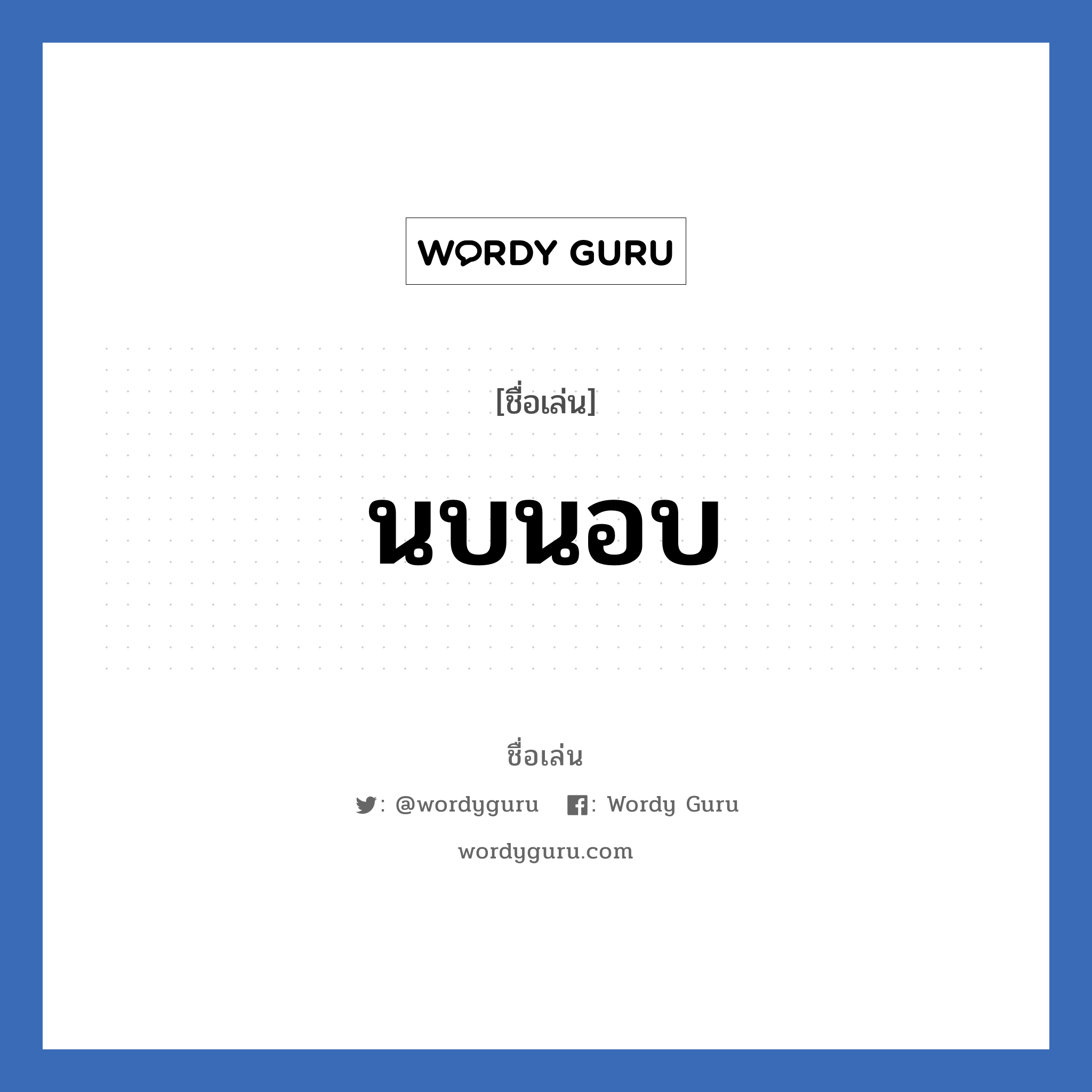 นบนอบ แปลว่า? วิเคราะห์ชื่อ นบนอบ, ชื่อเล่น นบนอบ