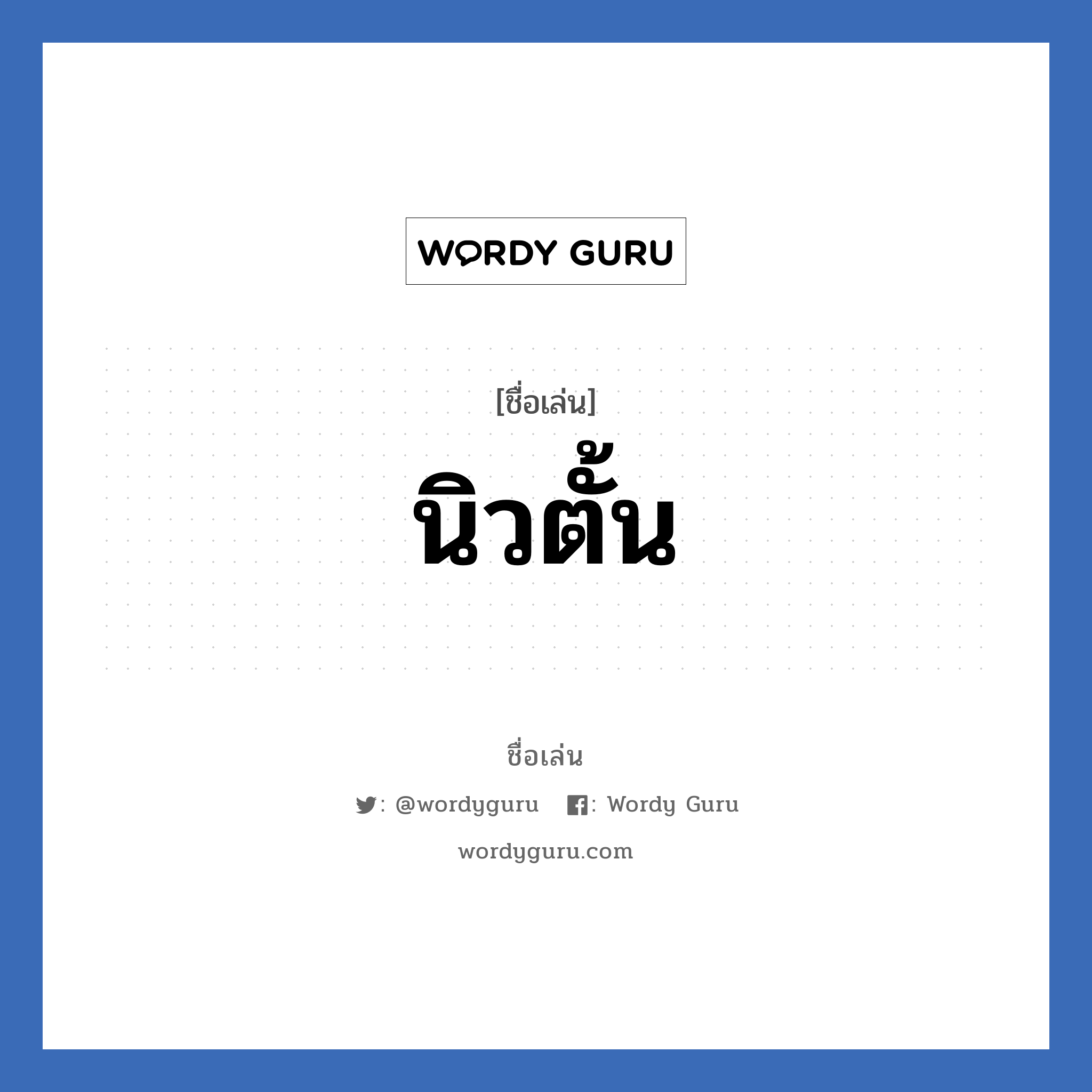 นิวตั้น แปลว่า? วิเคราะห์ชื่อ นิวตั้น, ชื่อเล่น นิวตั้น