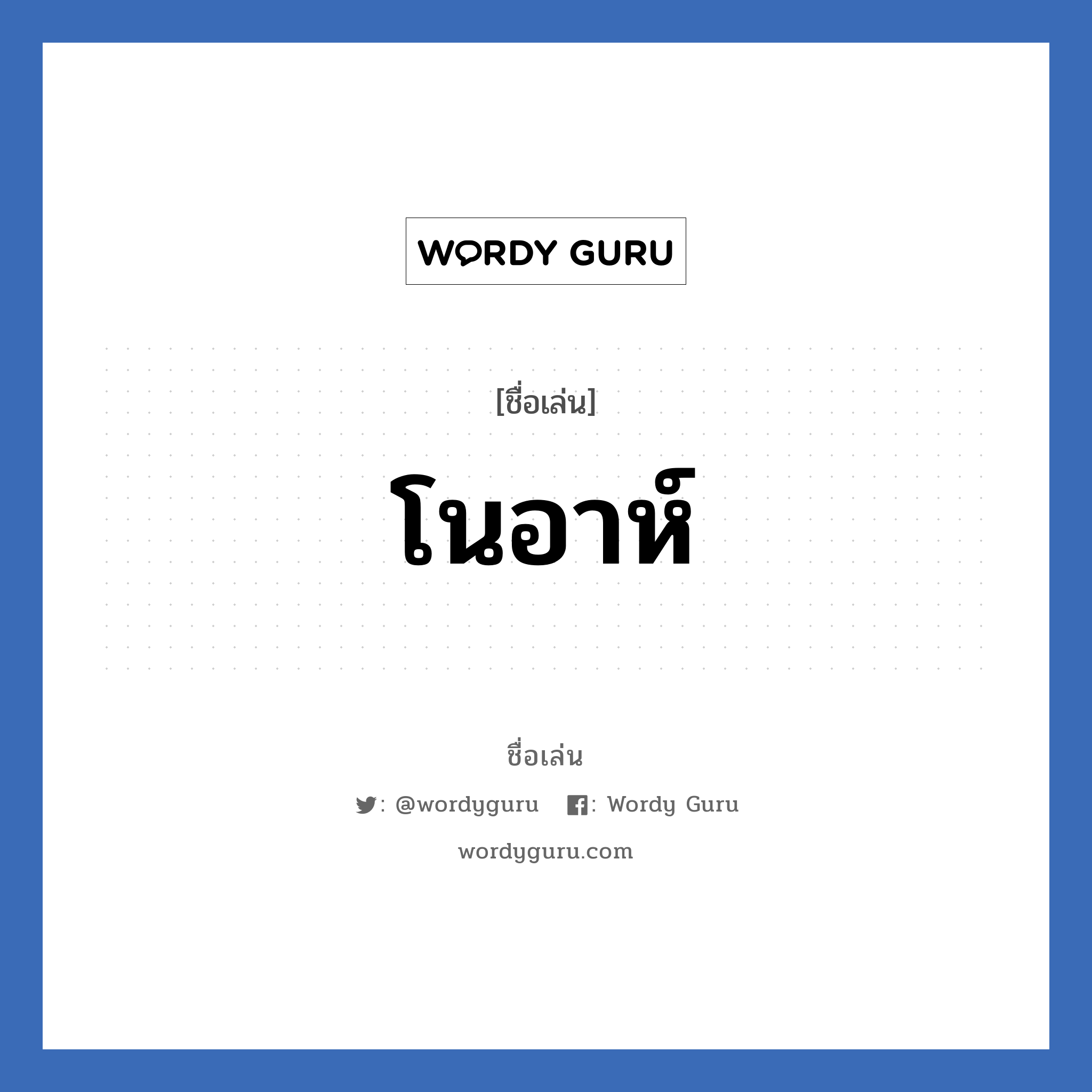 โนอาห์ แปลว่า? วิเคราะห์ชื่อ โนอาห์, ชื่อเล่น โนอาห์