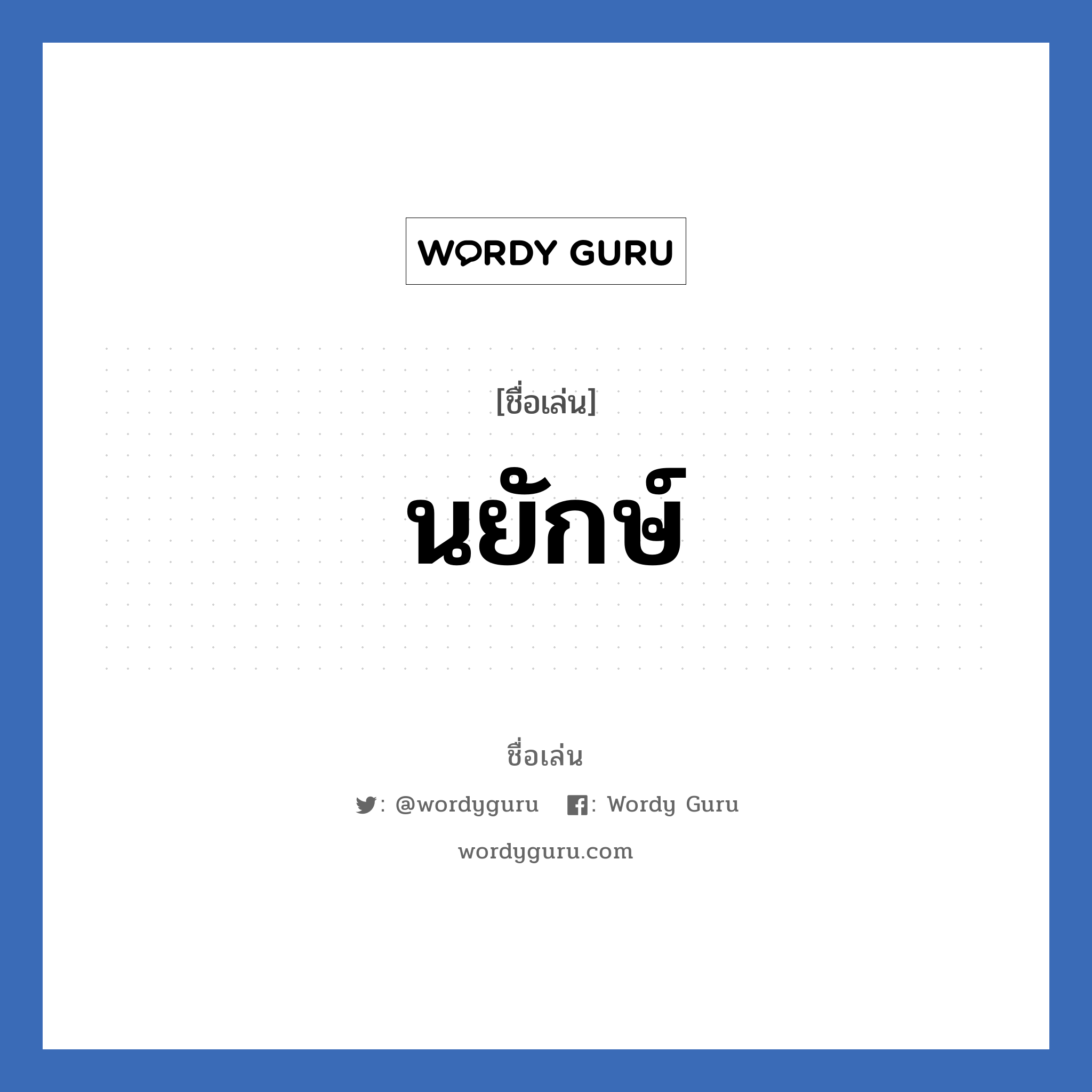 นยักษ์ แปลว่า? วิเคราะห์ชื่อ นยักษ์, ชื่อเล่น นยักษ์