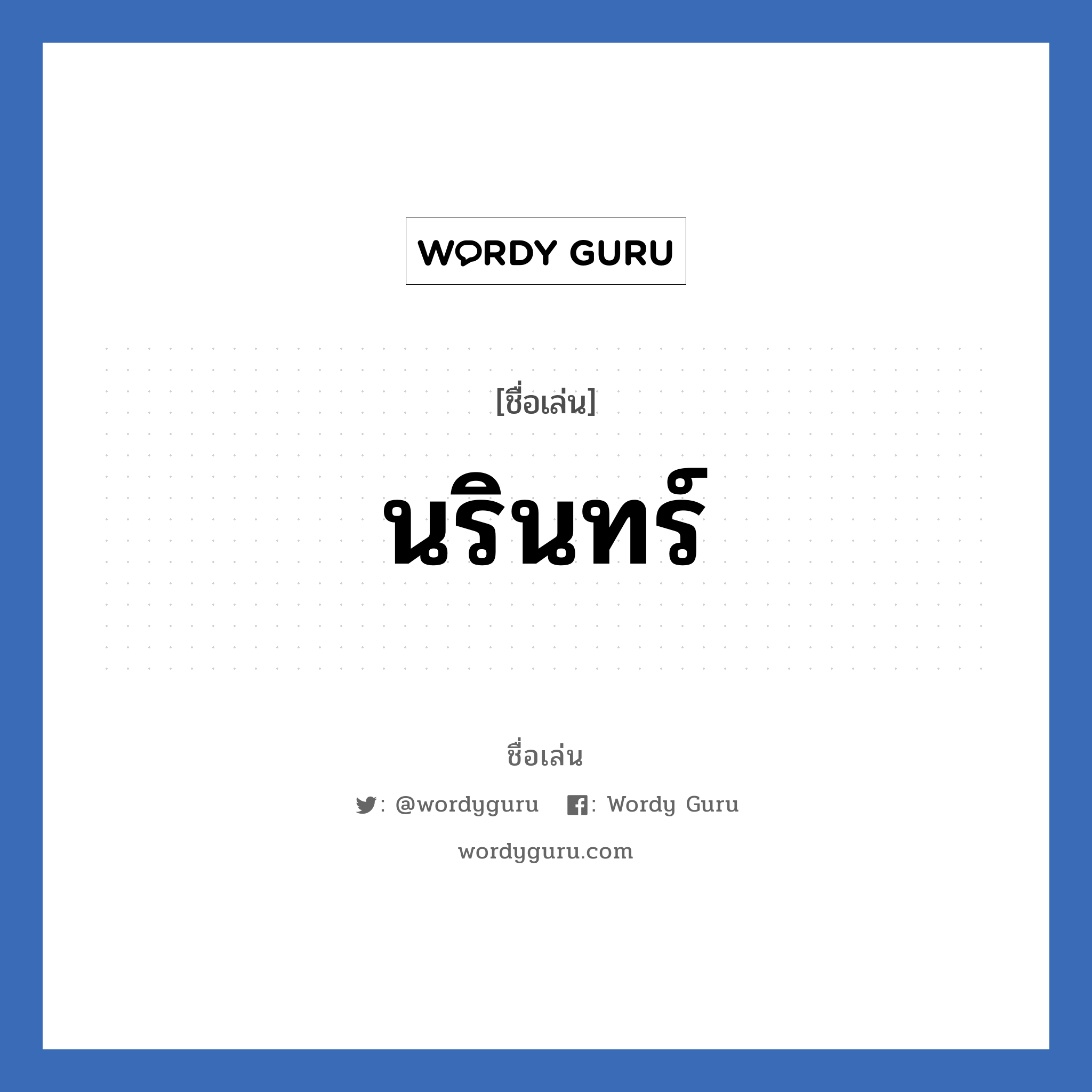 นรินทร์ แปลว่า? วิเคราะห์ชื่อ นรินทร์, ชื่อเล่น นรินทร์