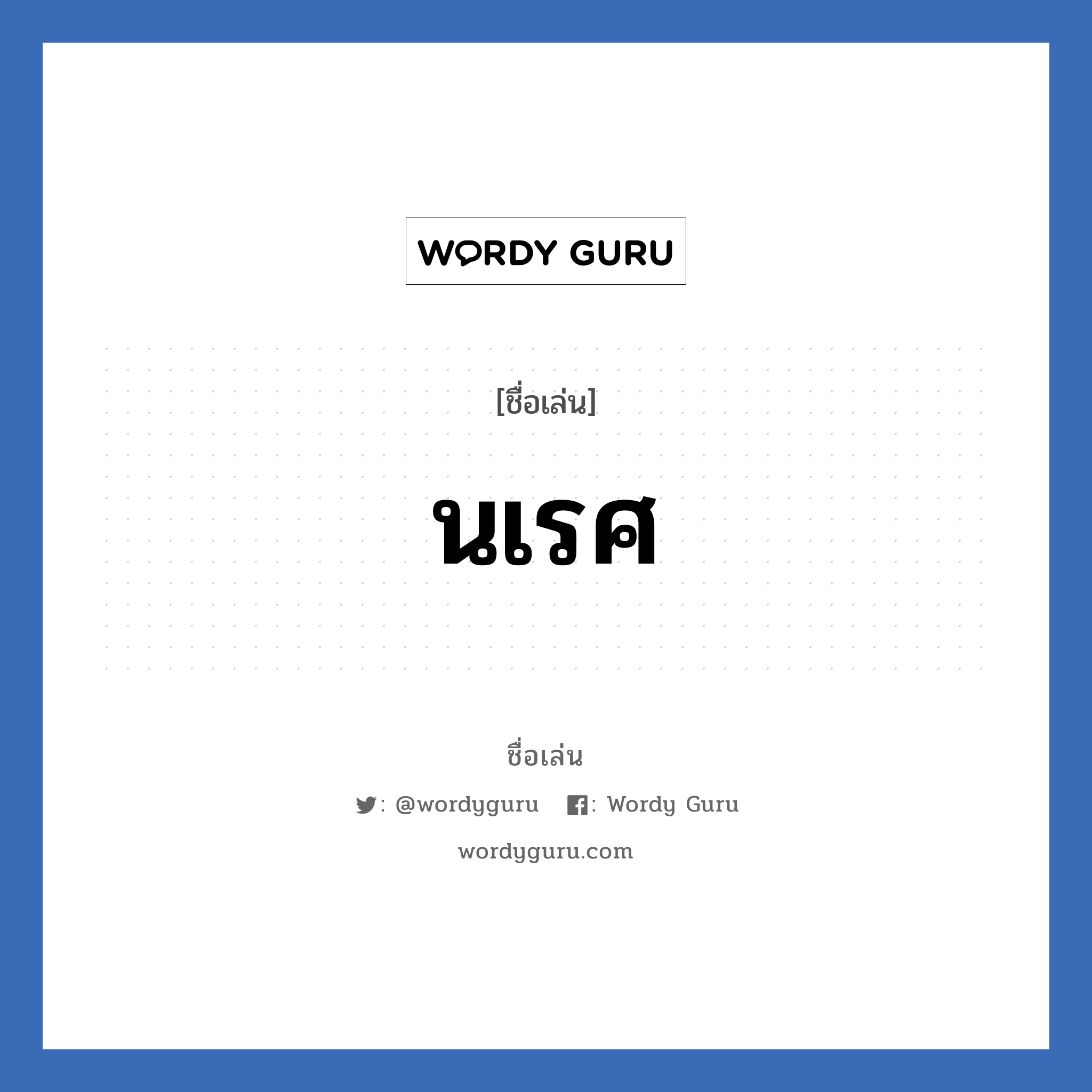 นเรศ แปลว่า? วิเคราะห์ชื่อ นเรศ, ชื่อเล่น นเรศ