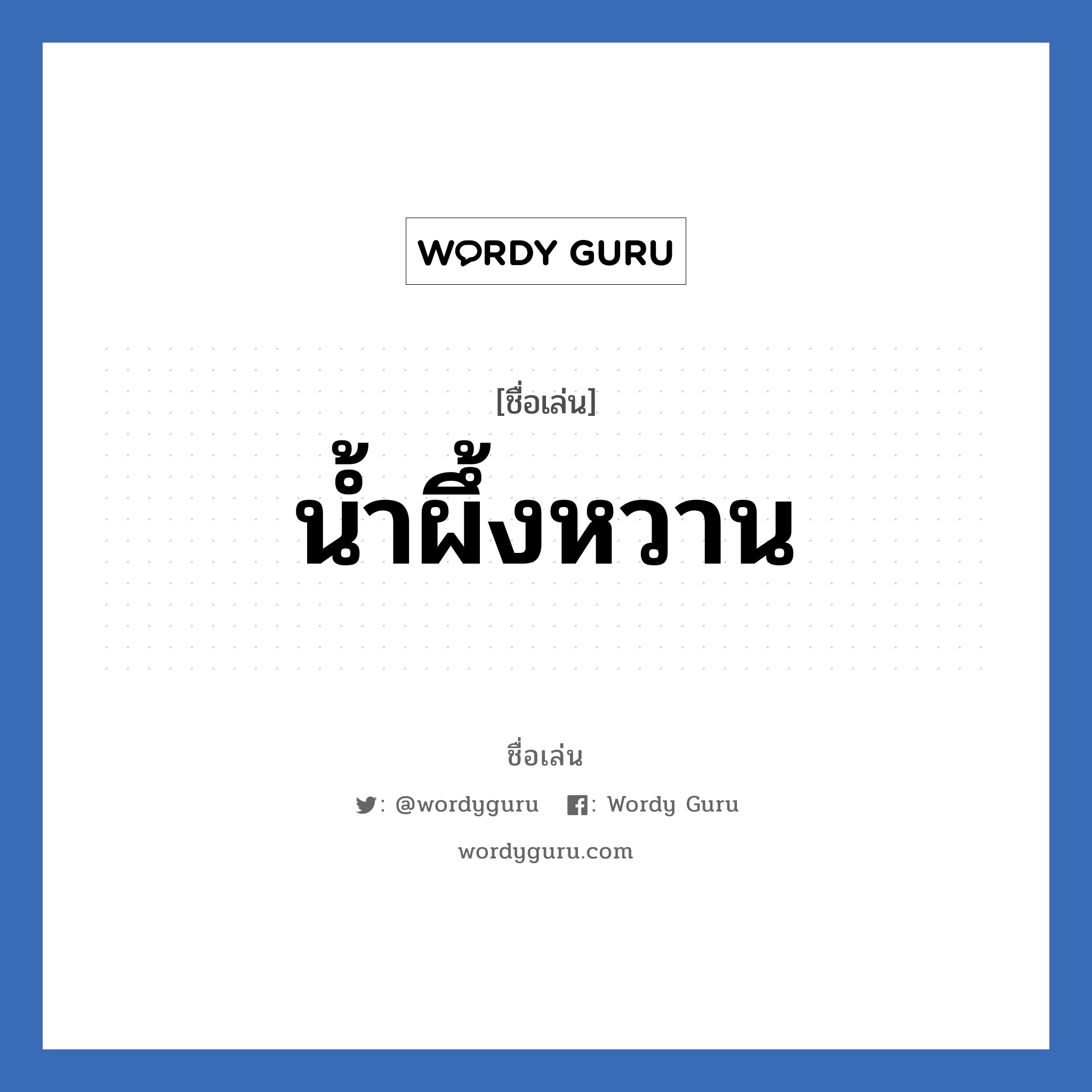 น้ำผึ้งหวาน แปลว่า? วิเคราะห์ชื่อ น้ำผึ้งหวาน, ชื่อเล่น น้ำผึ้งหวาน