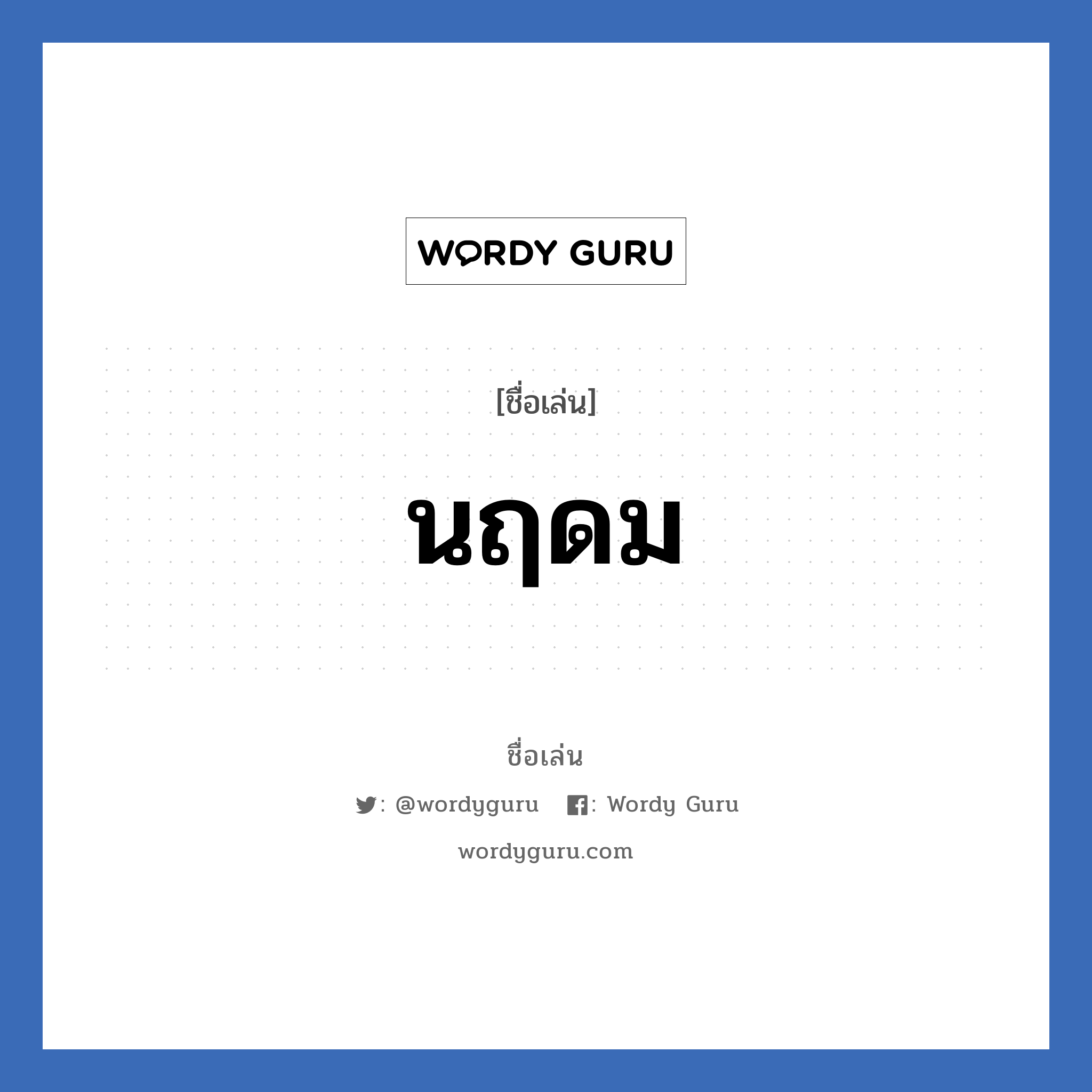 นฤดม แปลว่า? วิเคราะห์ชื่อ นฤดม, ชื่อเล่น นฤดม