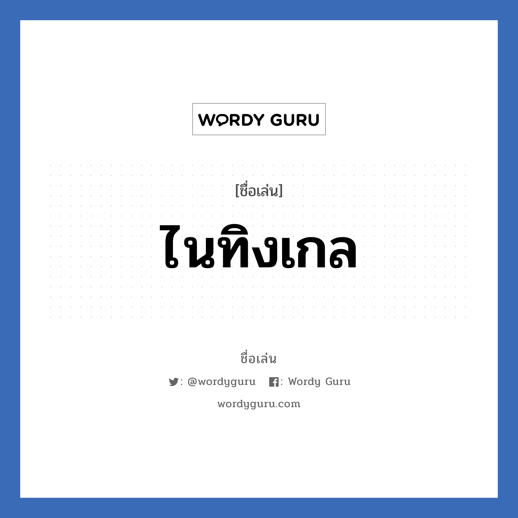 ไนทิงเกล แปลว่า? วิเคราะห์ชื่อ ไนทิงเกล, ชื่อเล่น ไนทิงเกล