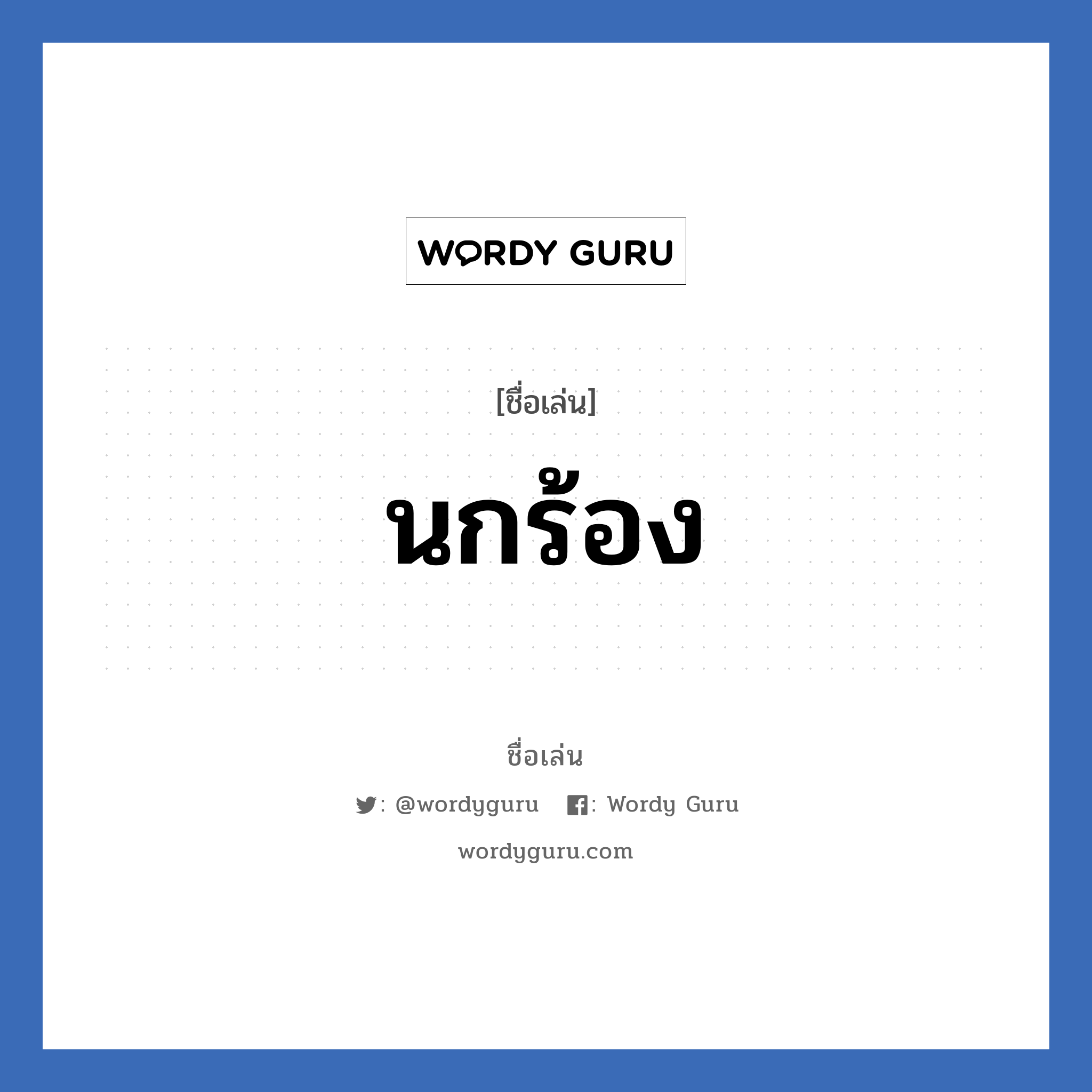 นกร้อง แปลว่า? วิเคราะห์ชื่อ นกร้อง, ชื่อเล่น นกร้อง