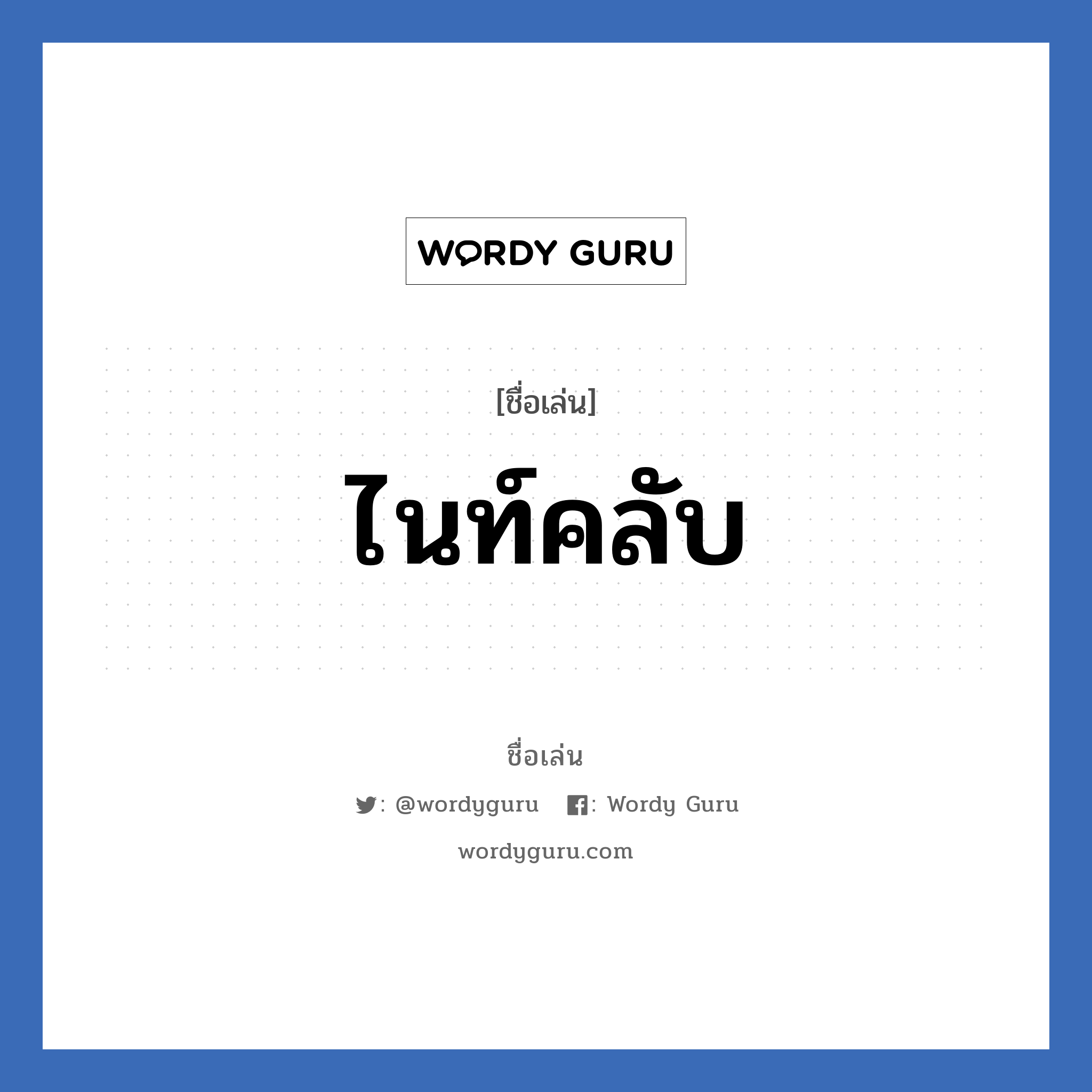 ไนท์คลับ แปลว่า? วิเคราะห์ชื่อ ไนท์คลับ, ชื่อเล่น ไนท์คลับ