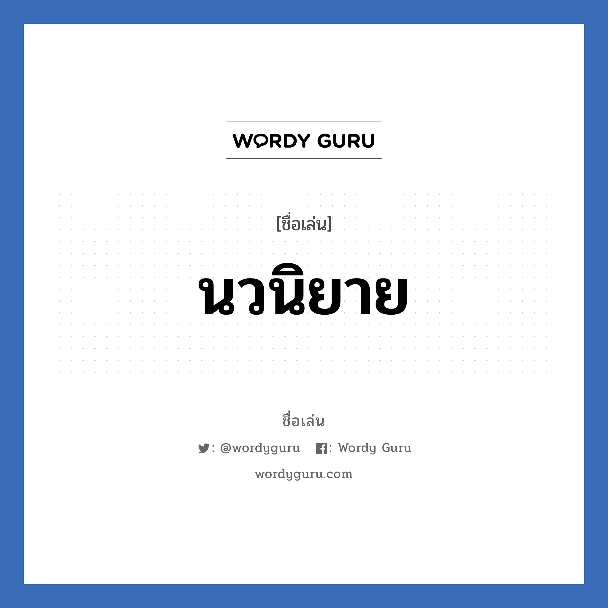 นวนิยาย แปลว่า? วิเคราะห์ชื่อ นวนิยาย, ชื่อเล่น นวนิยาย