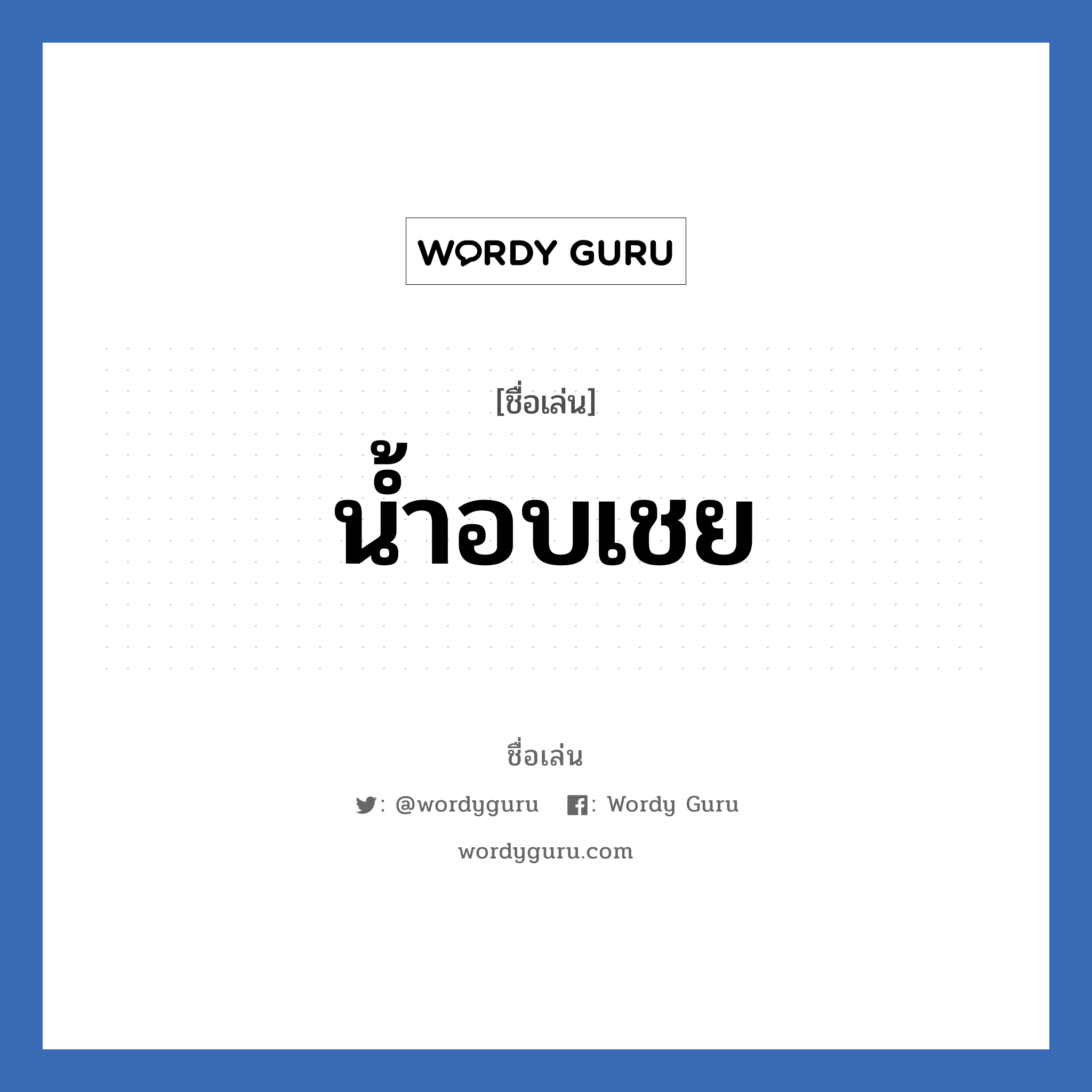 น้ำอบเชย แปลว่า? วิเคราะห์ชื่อ น้ำอบเชย, ชื่อเล่น น้ำอบเชย