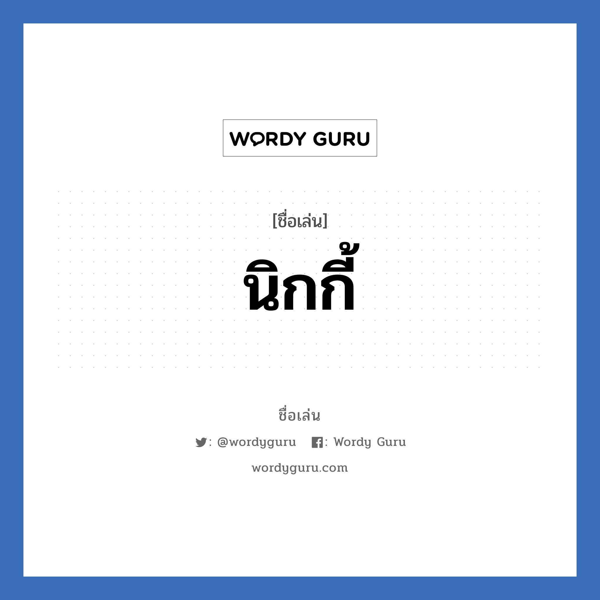 นิกกี้ แปลว่า? วิเคราะห์ชื่อ นิกกี้, ชื่อเล่น นิกกี้