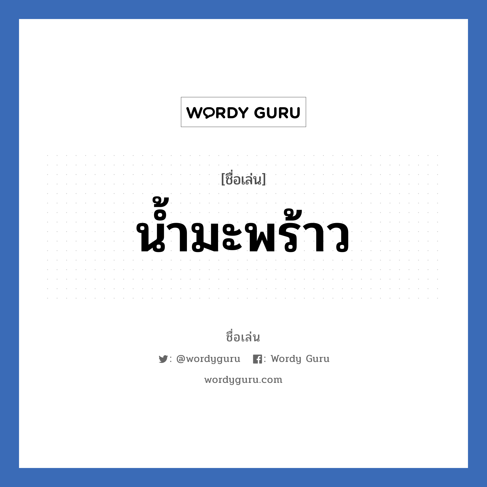 น้ำมะพร้าว แปลว่า? วิเคราะห์ชื่อ น้ำมะพร้าว, ชื่อเล่น น้ำมะพร้าว