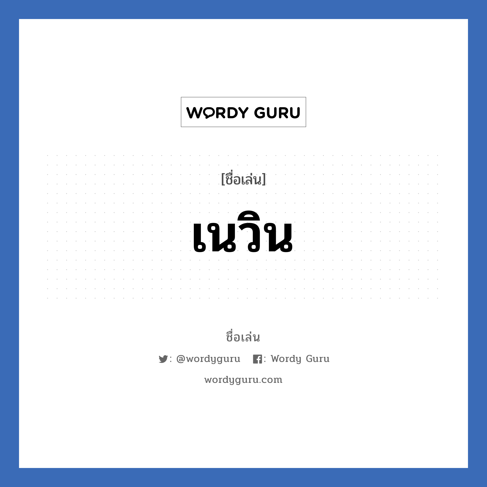 เนวิน แปลว่า? วิเคราะห์ชื่อ เนวิน, ชื่อเล่น เนวิน