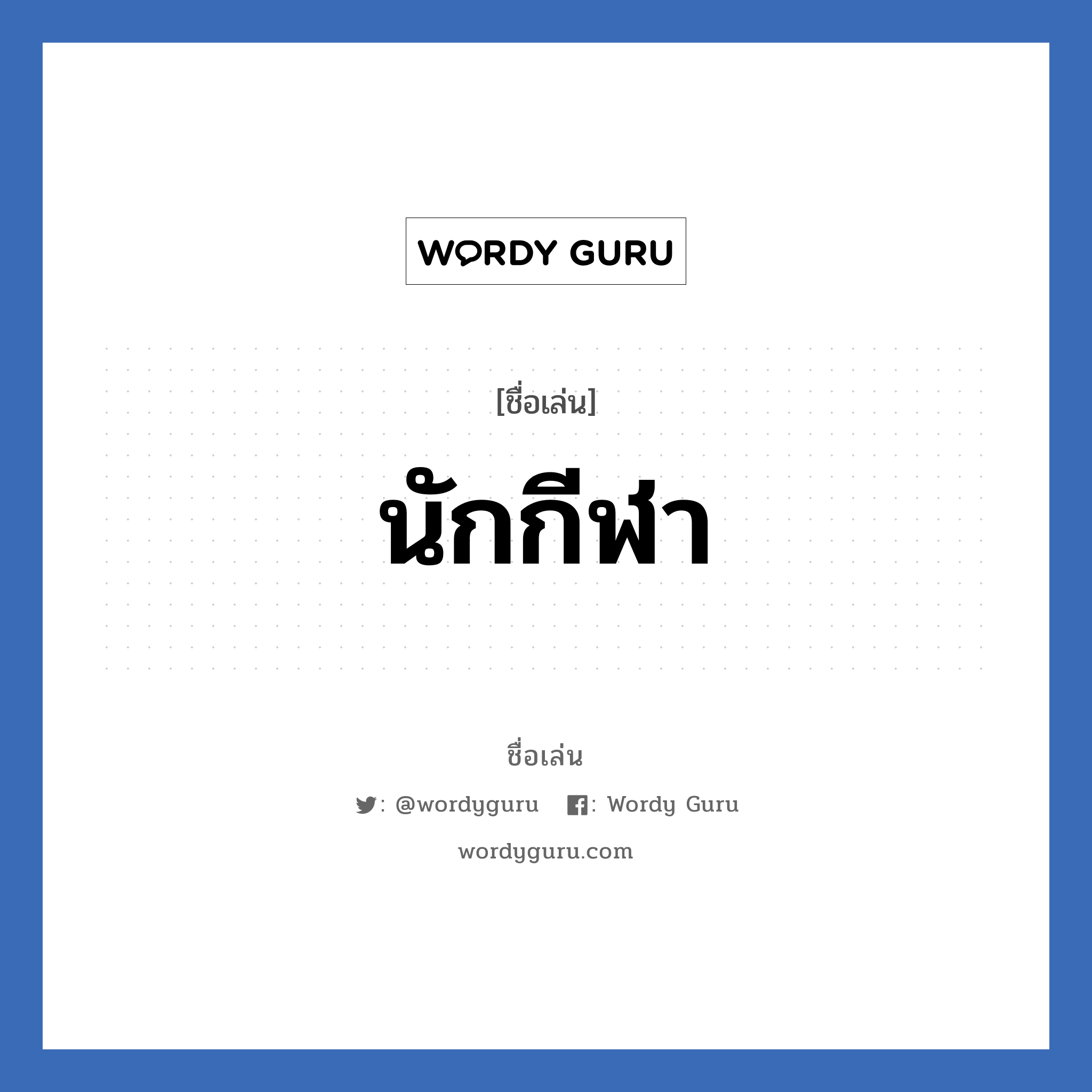 นักกีฬา แปลว่า? วิเคราะห์ชื่อ นักกีฬา, ชื่อเล่น นักกีฬา