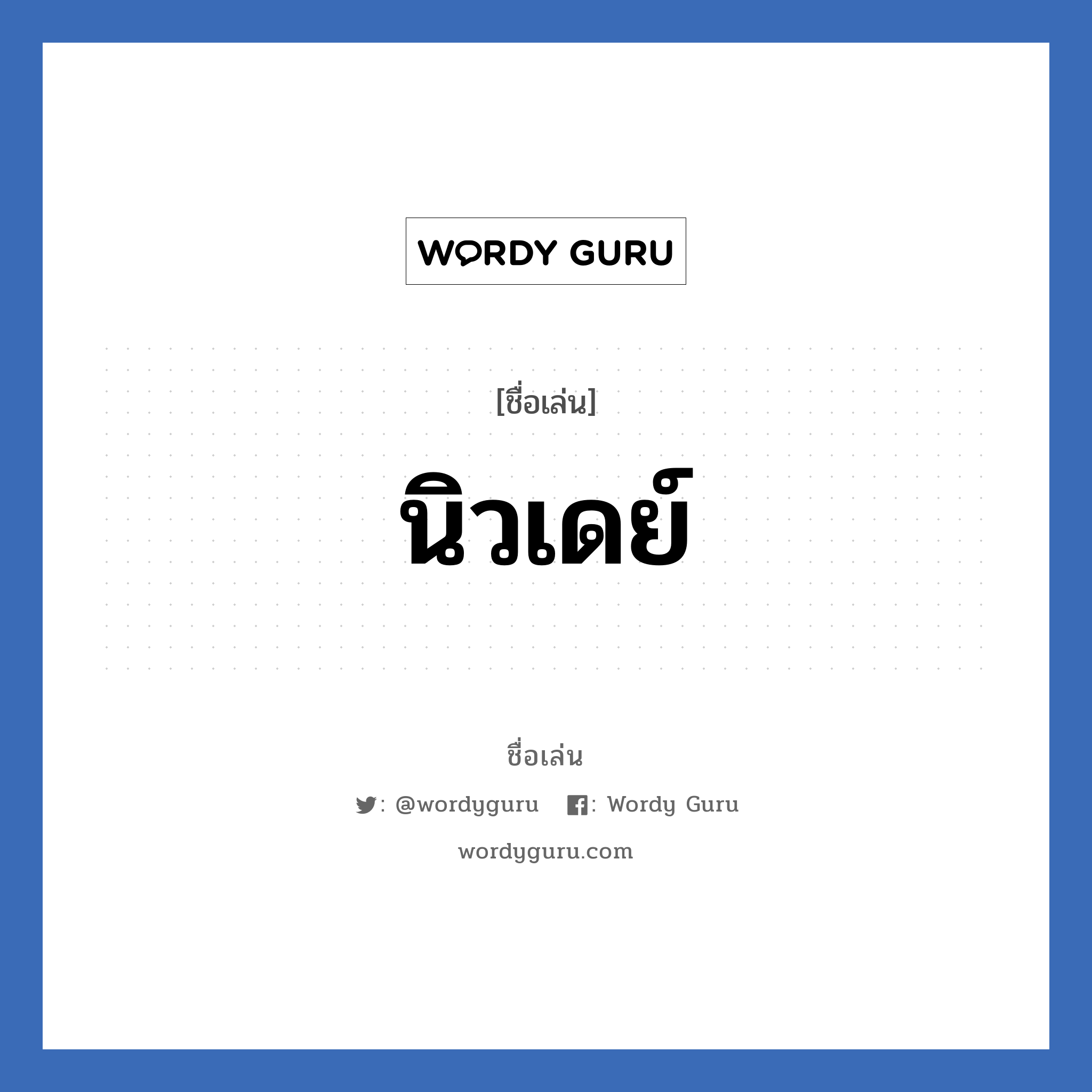 นิวเดย์ แปลว่า? วิเคราะห์ชื่อ นิวเดย์, ชื่อเล่น นิวเดย์