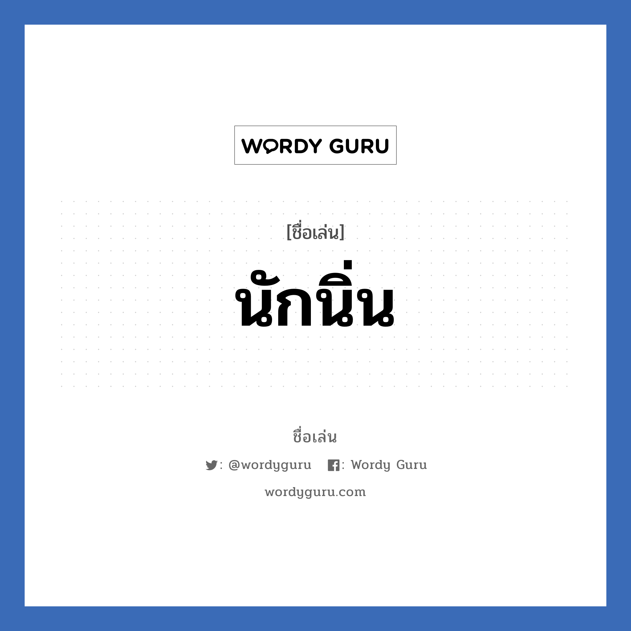 นักนิ่น แปลว่า? วิเคราะห์ชื่อ นักนิ่น, ชื่อเล่น นักนิ่น