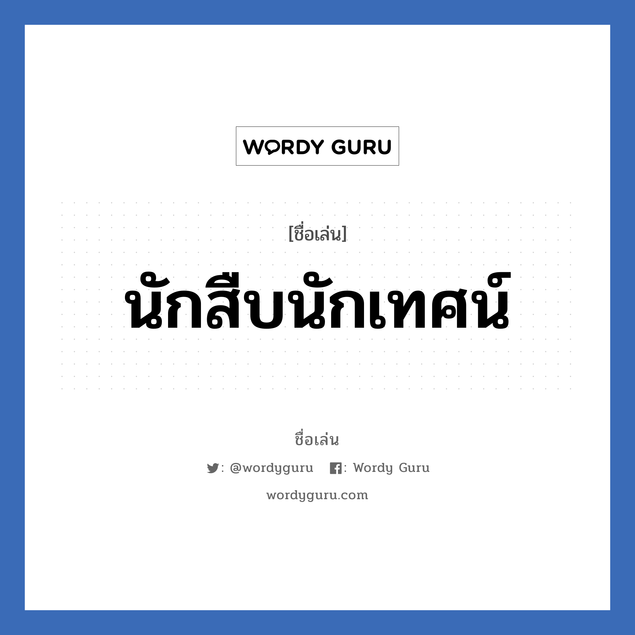 นักสืบนักเทศน์ แปลว่า? วิเคราะห์ชื่อ นักสืบนักเทศน์, ชื่อเล่น นักสืบนักเทศน์