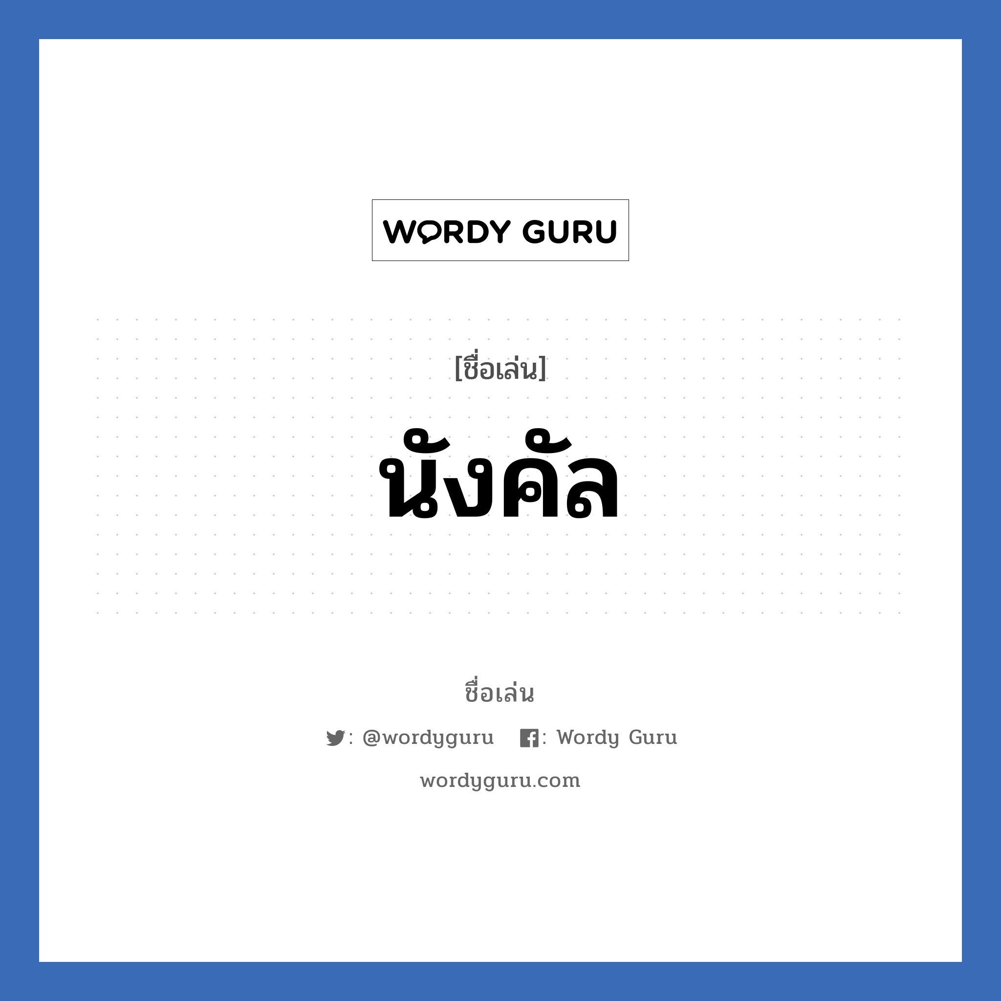 นังคัล แปลว่า? วิเคราะห์ชื่อ นังคัล, ชื่อเล่น นังคัล