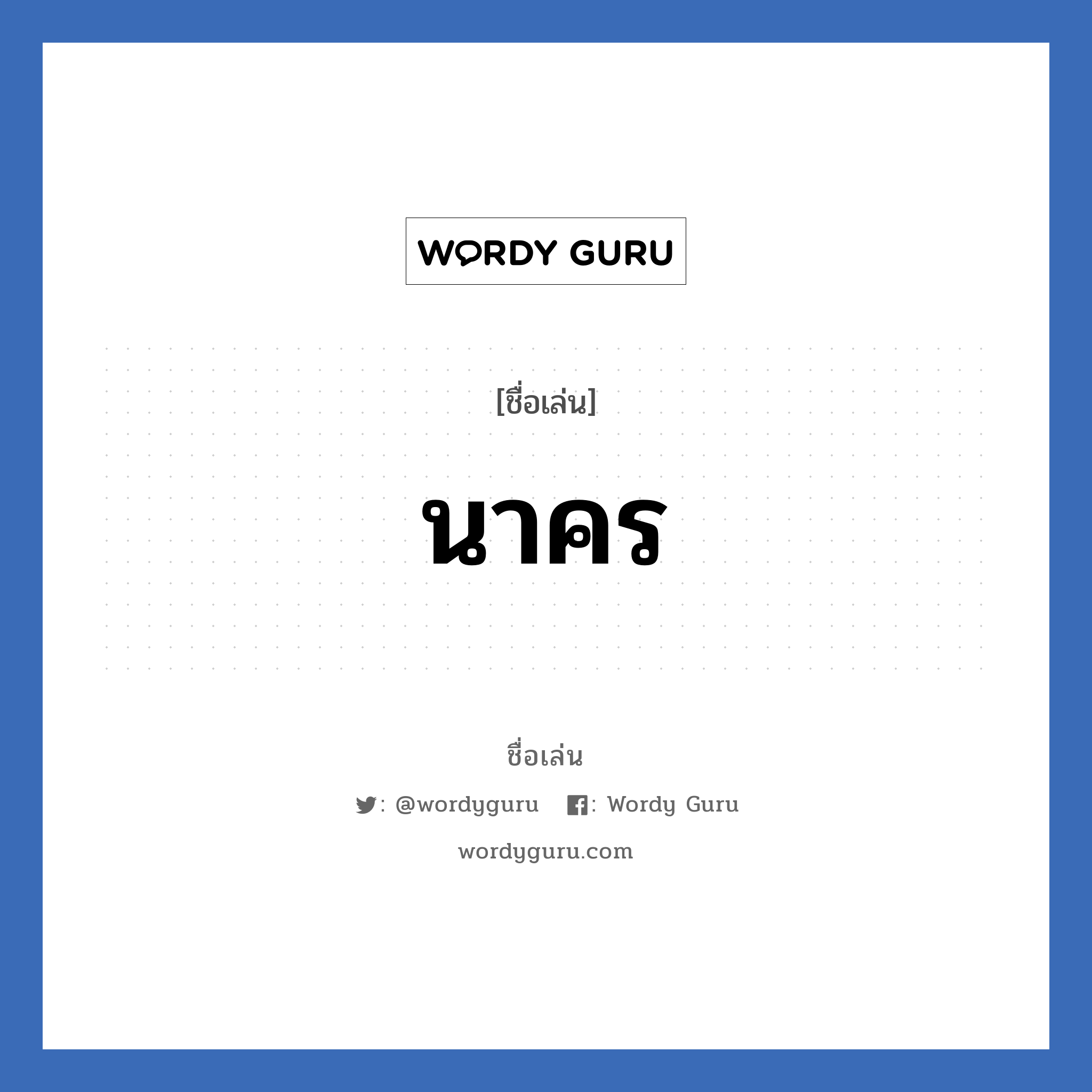 นาคร แปลว่า? วิเคราะห์ชื่อ นาคร, ชื่อเล่น นาคร