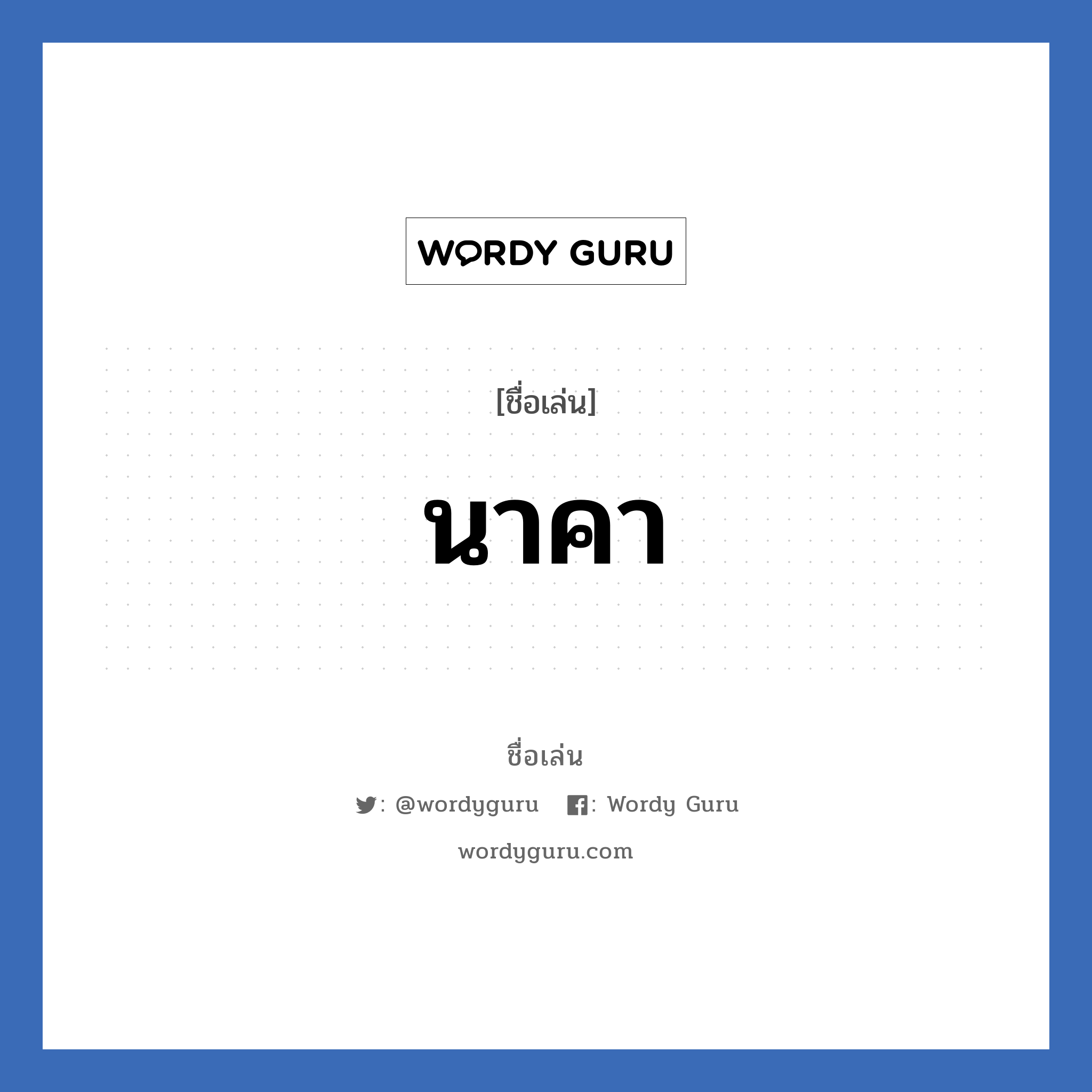 นาคา แปลว่า? วิเคราะห์ชื่อ นาคา, ชื่อเล่น นาคา