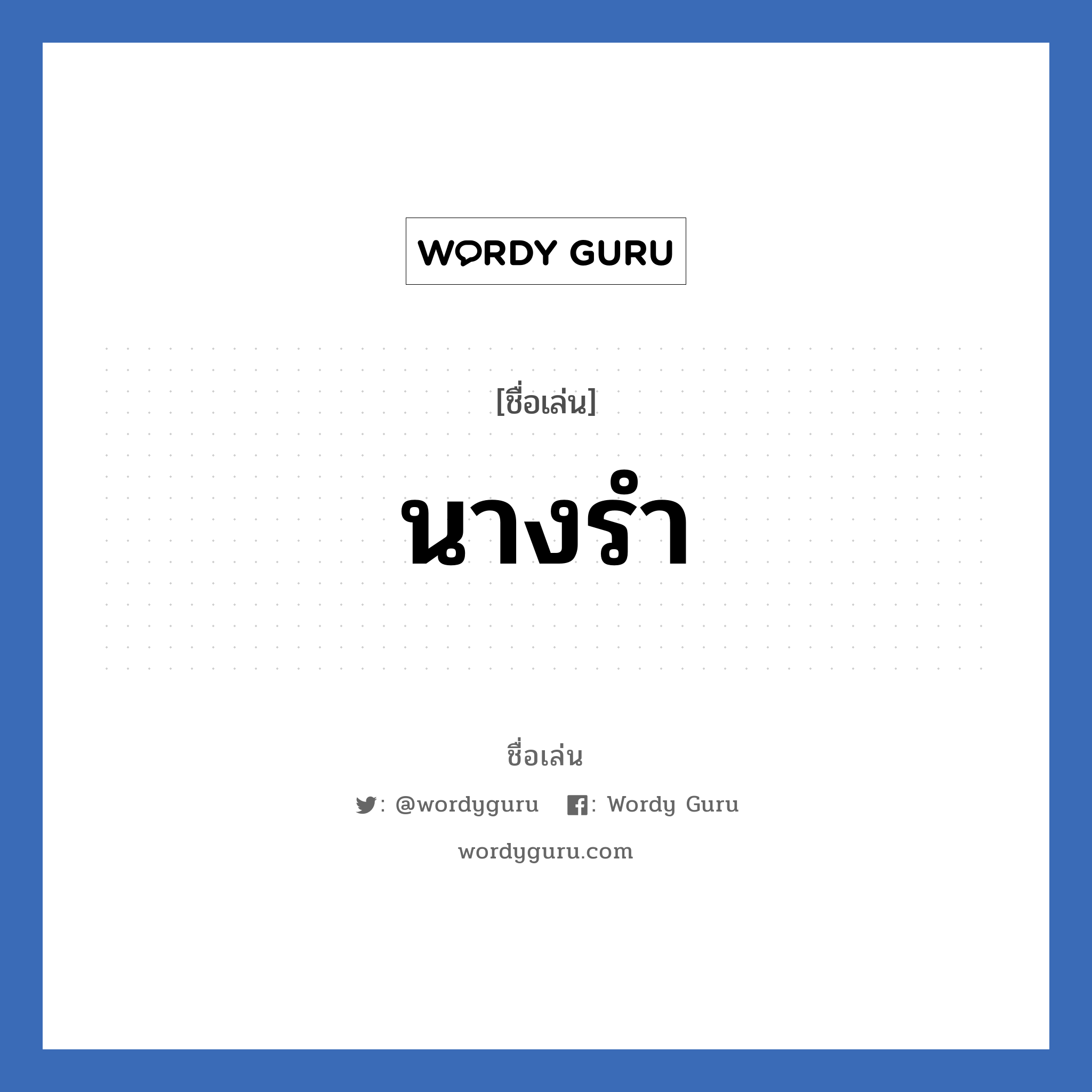 นางรำ แปลว่า? วิเคราะห์ชื่อ นางรำ, ชื่อเล่น นางรำ