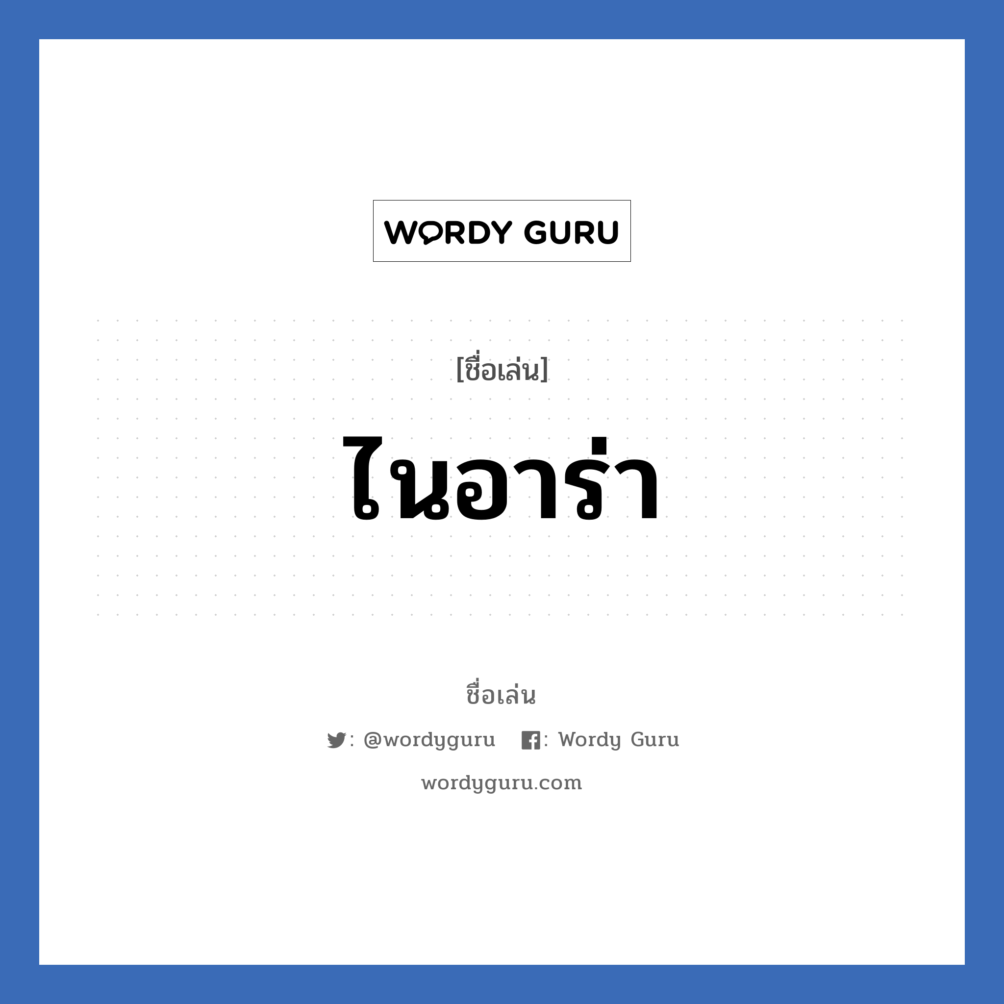 ไนอาร่า แปลว่า? วิเคราะห์ชื่อ ไนอาร่า, ชื่อเล่น ไนอาร่า