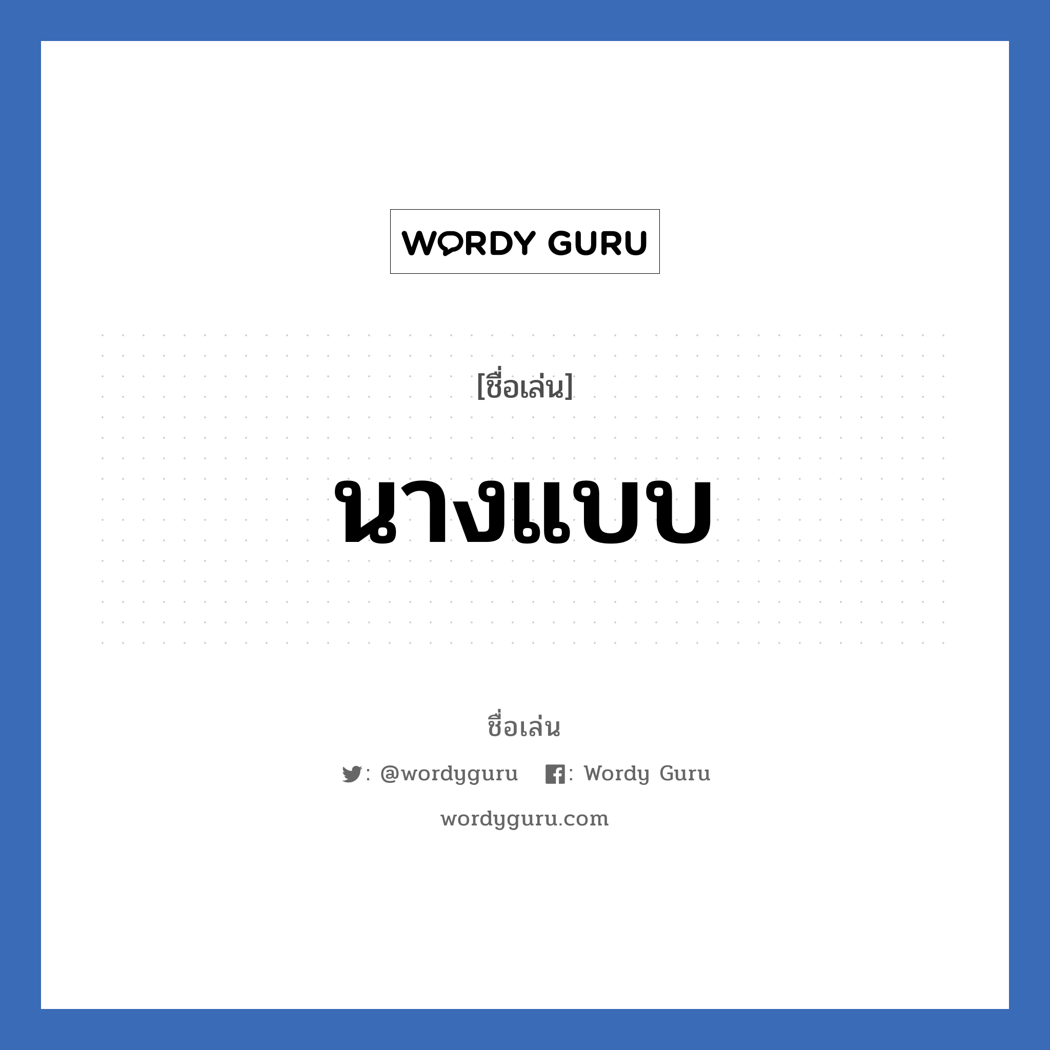 นางแบบ แปลว่า? วิเคราะห์ชื่อ นางแบบ, ชื่อเล่น นางแบบ