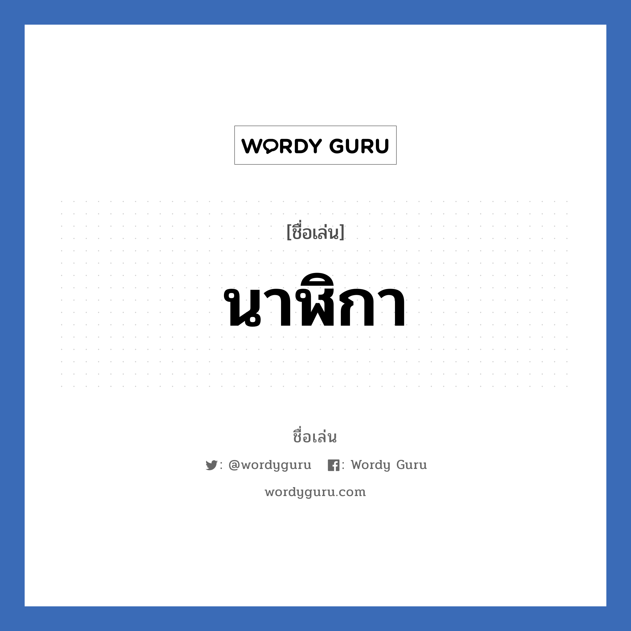 นาฬิกา แปลว่า? วิเคราะห์ชื่อ นาฬิกา, ชื่อเล่น นาฬิกา