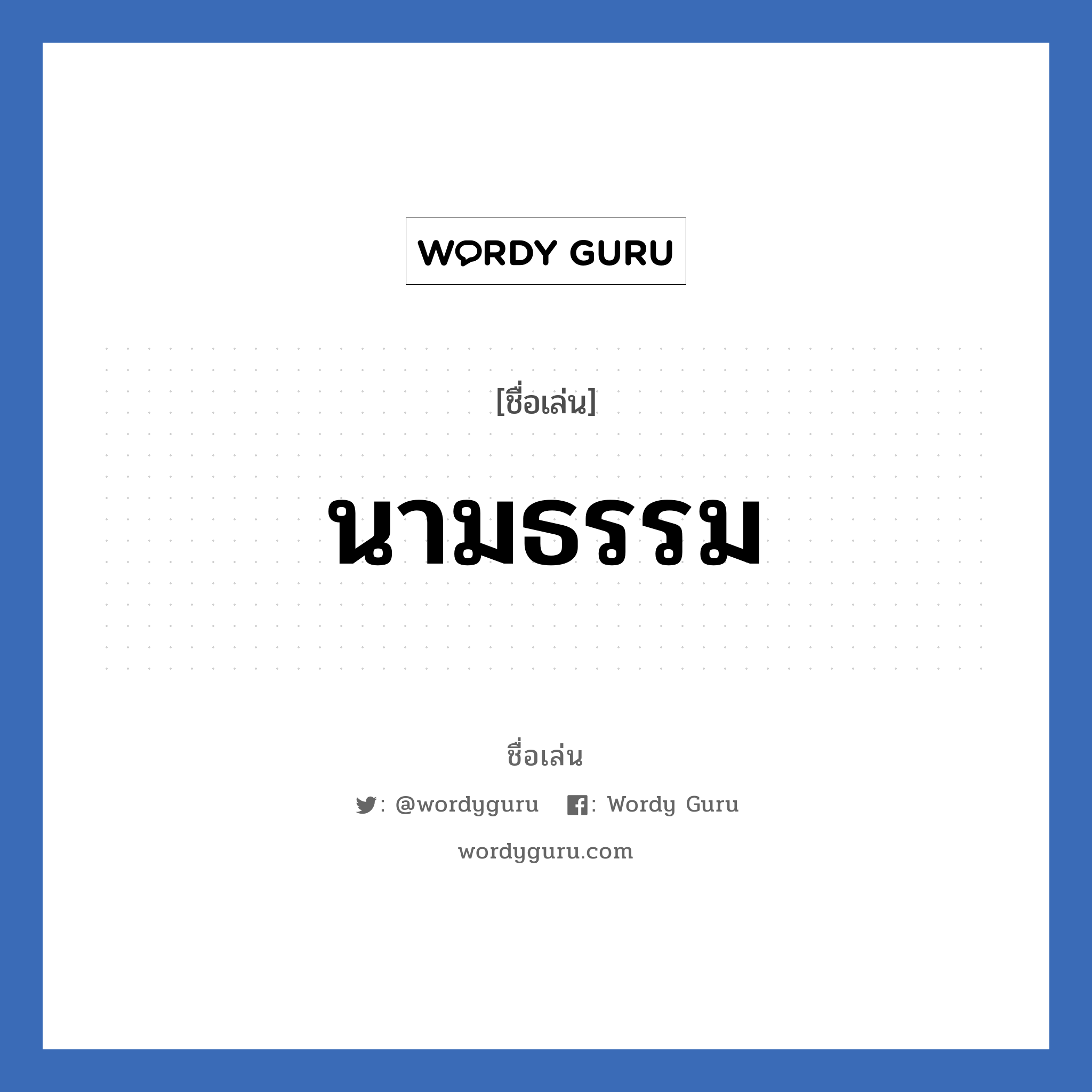 นามธรรม แปลว่า? วิเคราะห์ชื่อ นามธรรม, ชื่อเล่น นามธรรม