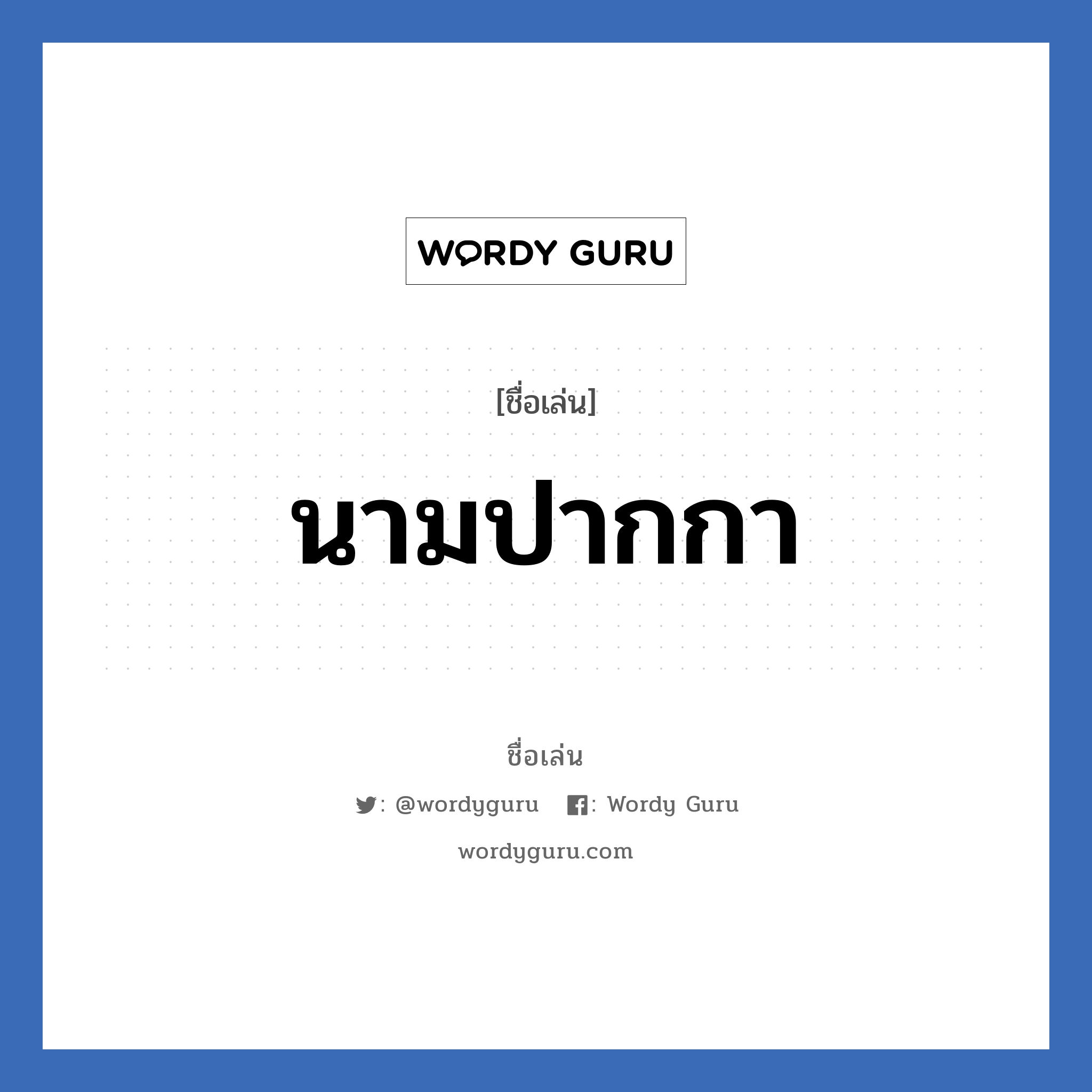 นามปากกา แปลว่า? วิเคราะห์ชื่อ นามปากกา, ชื่อเล่น นามปากกา