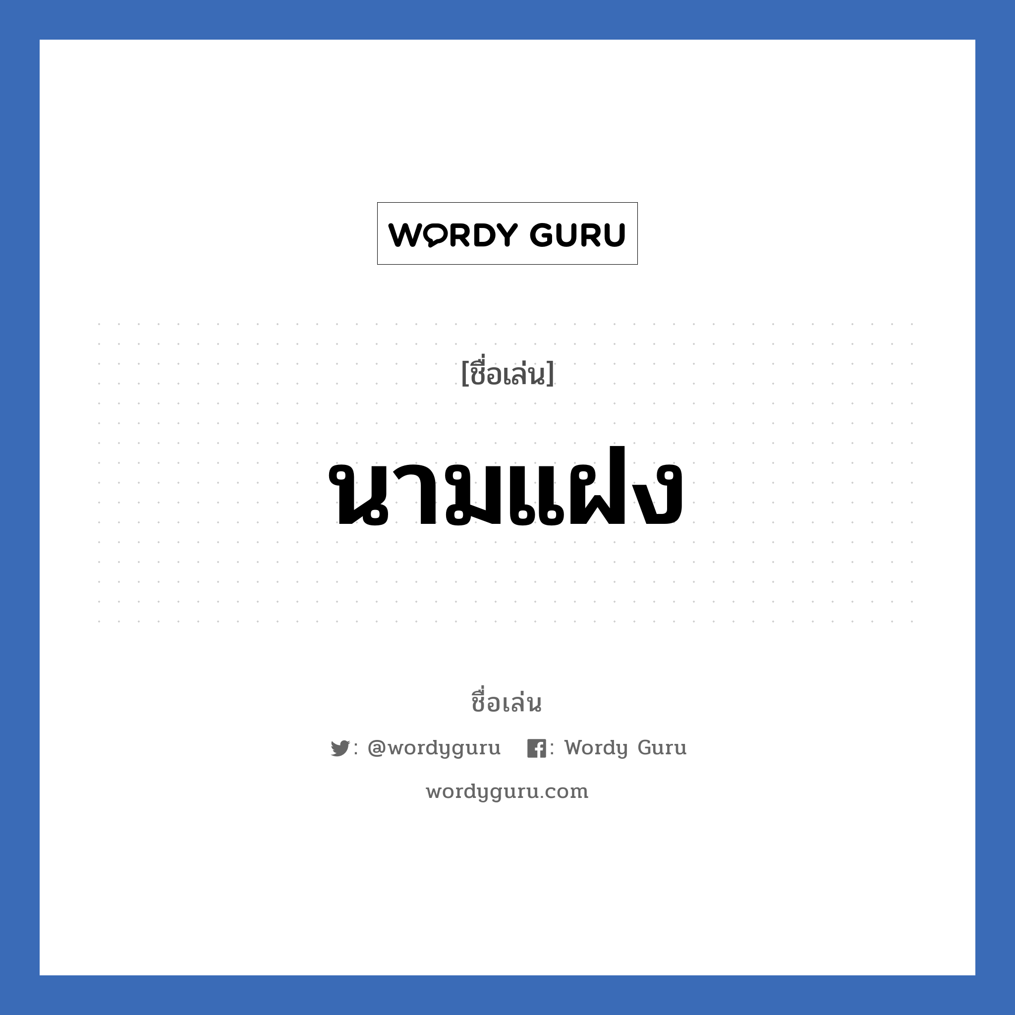 นามแฝง แปลว่า? วิเคราะห์ชื่อ นามแฝง, ชื่อเล่น นามแฝง