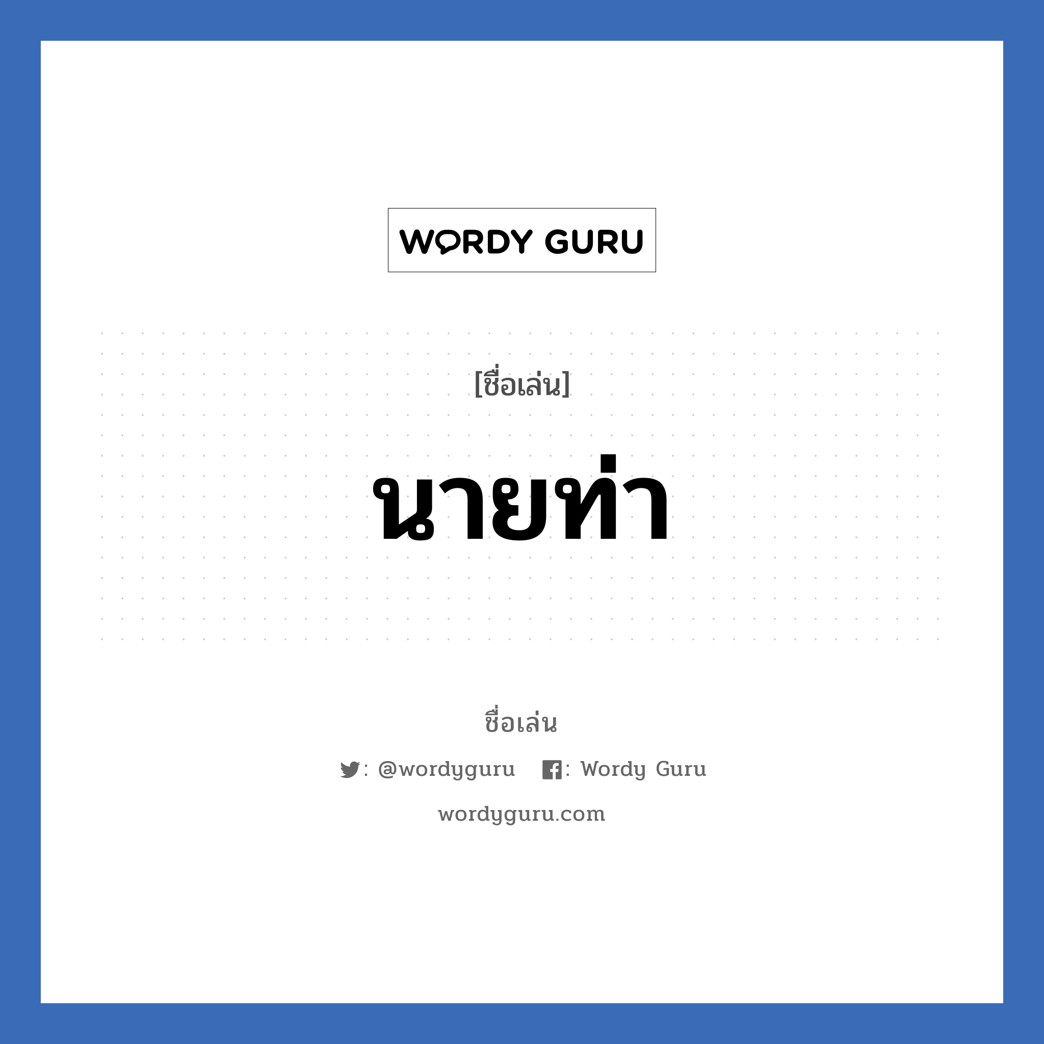 นายท่า แปลว่า? วิเคราะห์ชื่อ นายท่า, ชื่อเล่น นายท่า